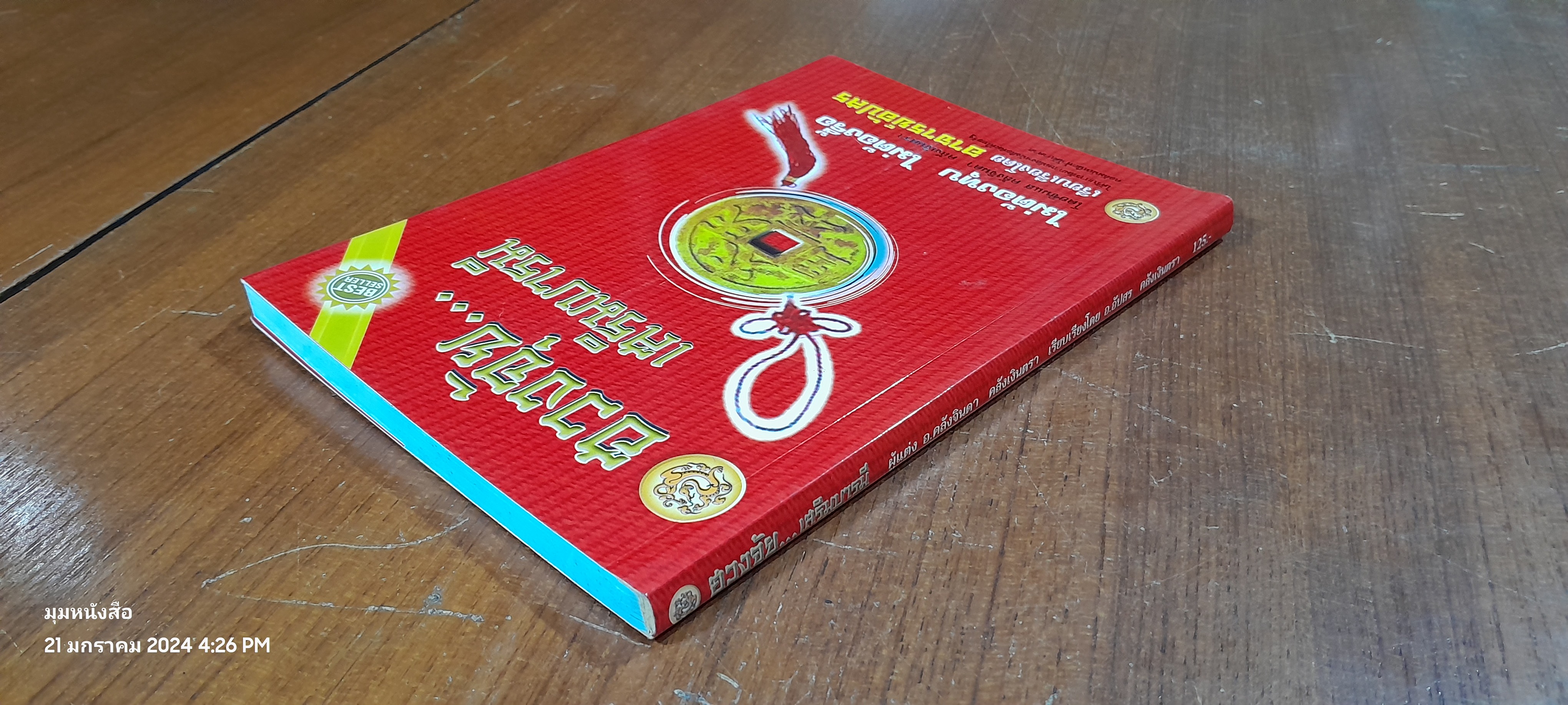 ฮวงจุ้ย...เสริมบารมี / อ.อัปสร