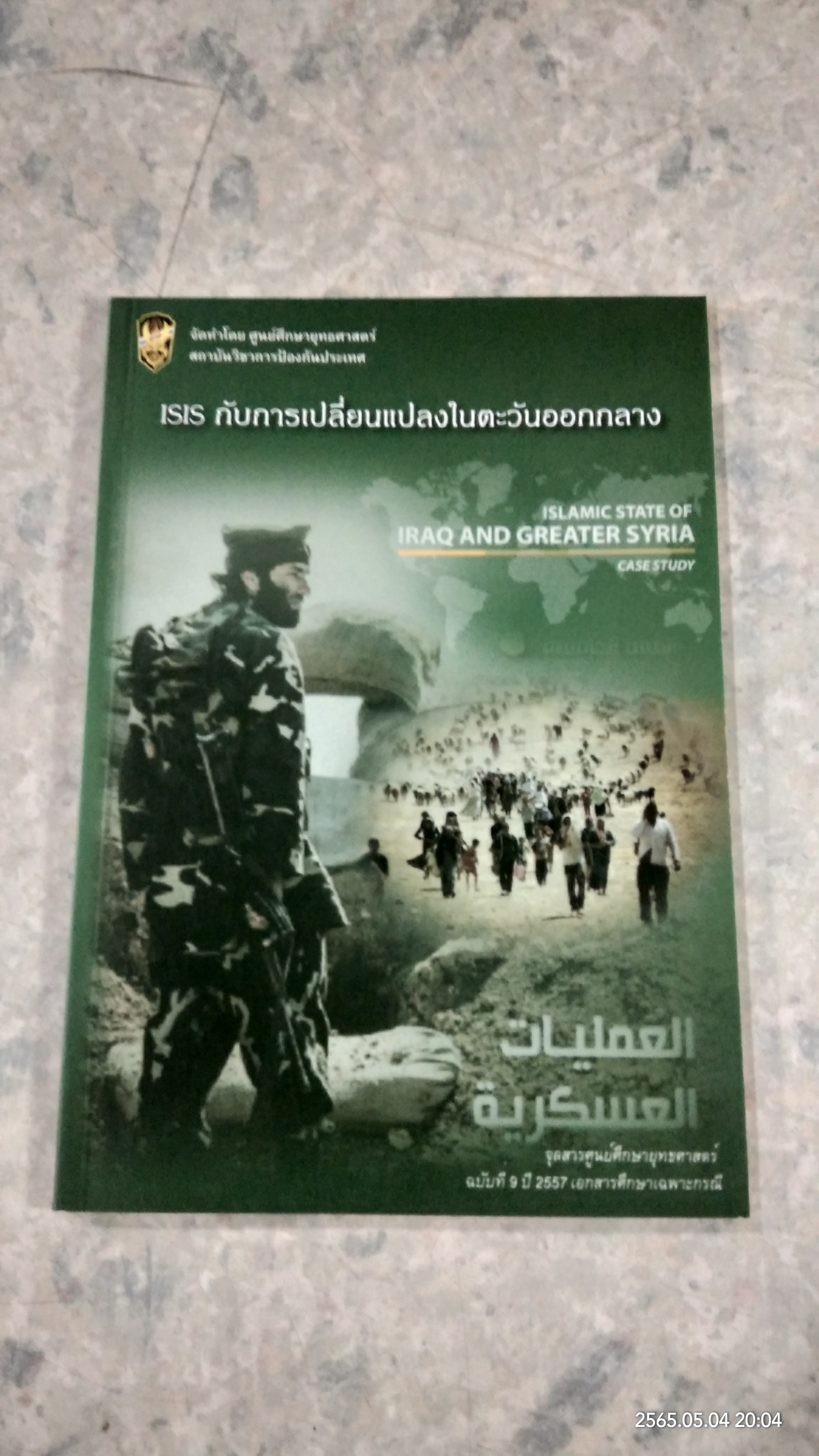 ISIS กับการเปรี่ยนแปลงในตะวันออกกลาง
