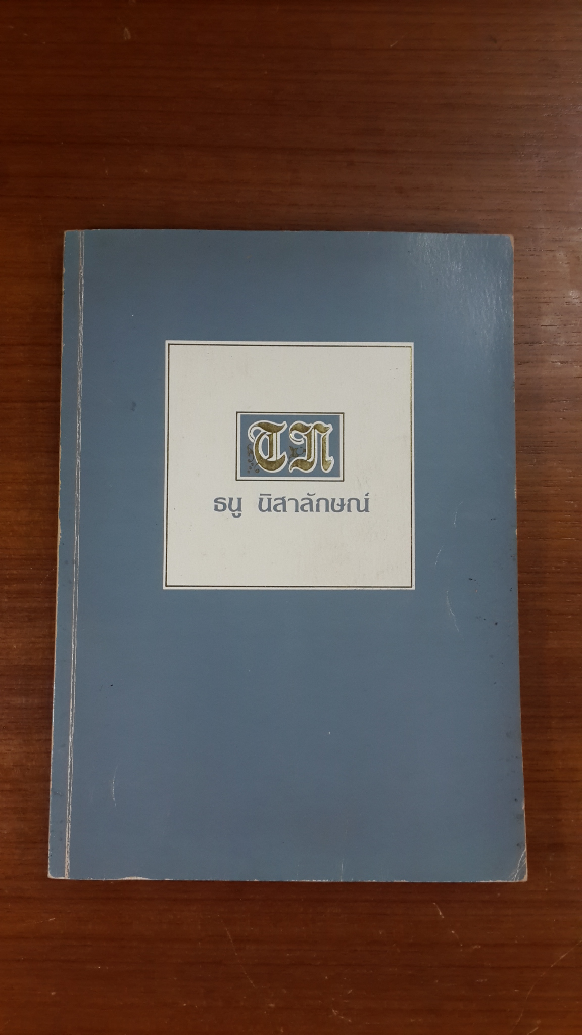 อนุสรณ์ในงานพระราชทานเพลิงศพ ธนู นิสาลักษณ์