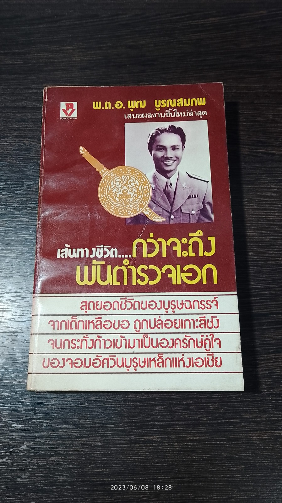 เส้นทางชีวิต...กว่าจะถึงพันตำรวจเอก / พ.ต.อ.พุฒ บูรณสมภพ