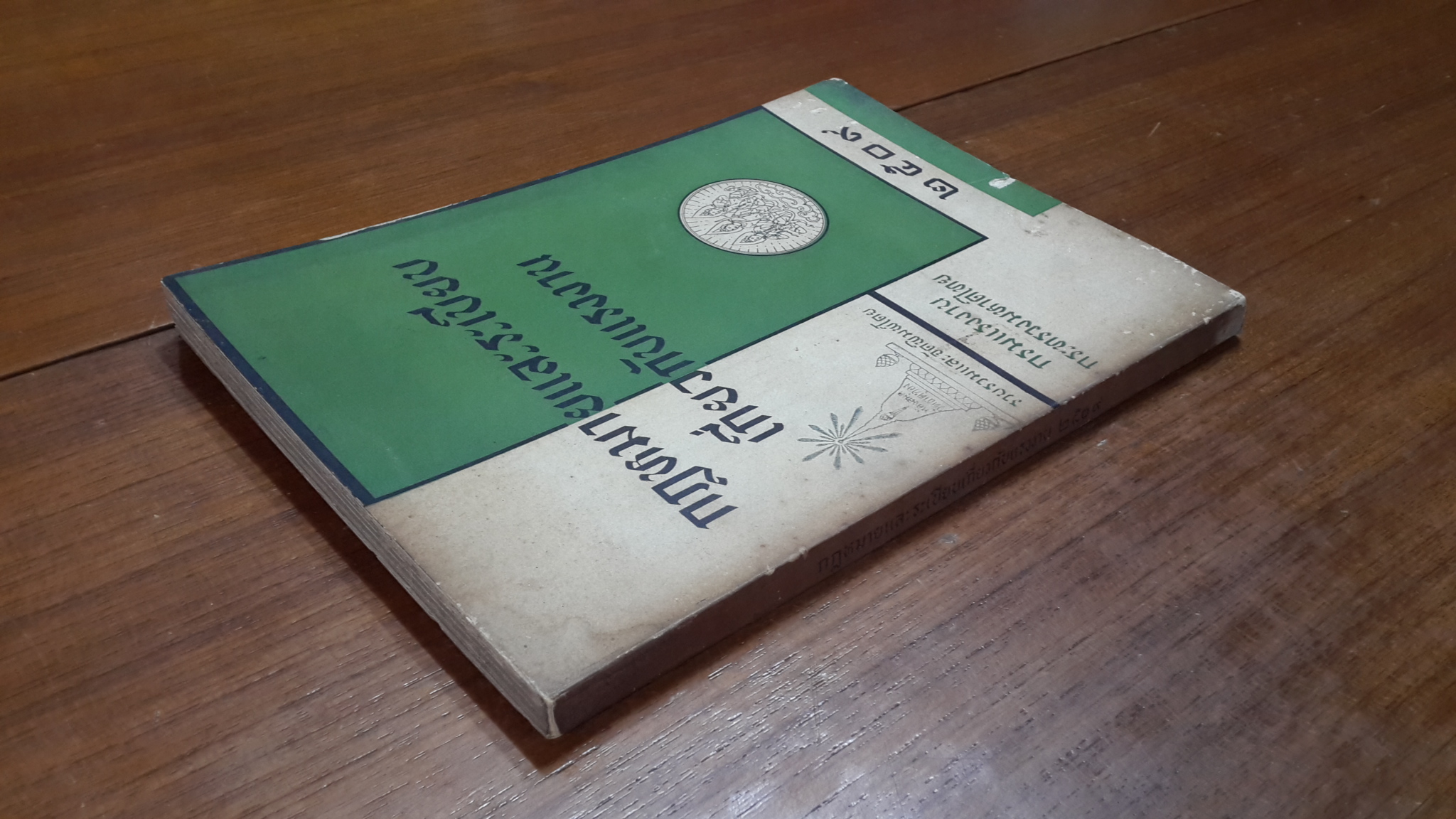 กฎหมายและระเบียบเกี่ยวกับแรงงาน ๒๕๐๙ / กรมแรงงาน กระทรวงมหาดไทย