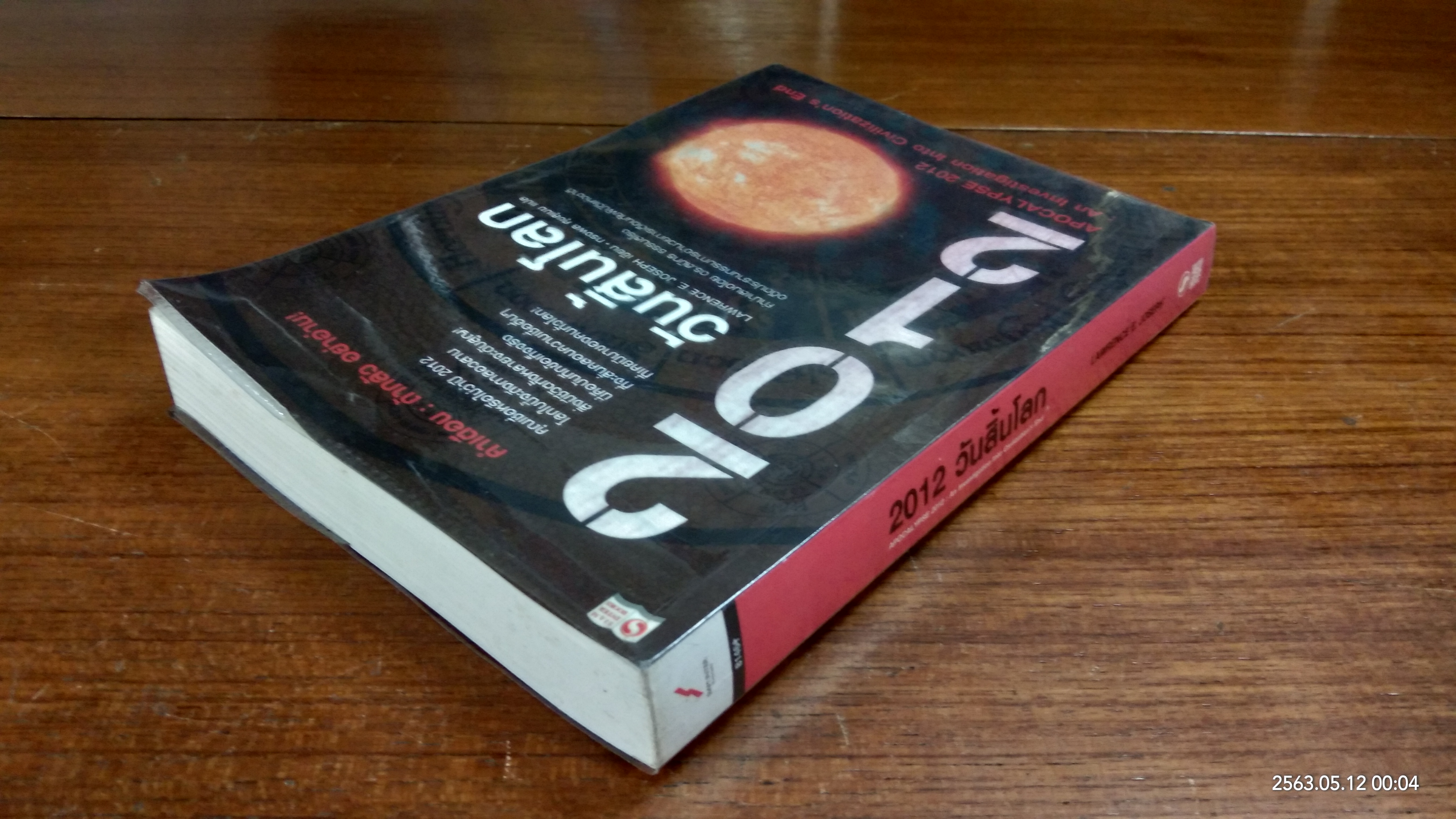 2012 วันสิ้นโลก / ทรงพล ศุขสุเมฆ แปล