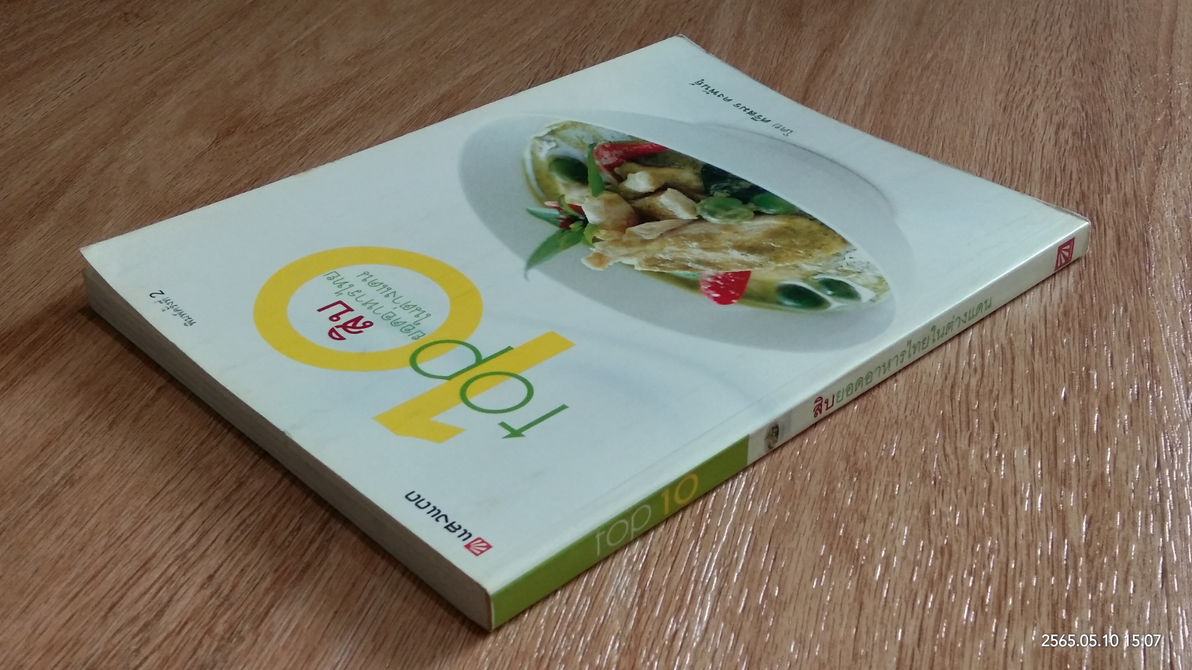 top 10 สิบยอดอาหารไทยในต่างแดน / ศรีสมร คงพันธุ์