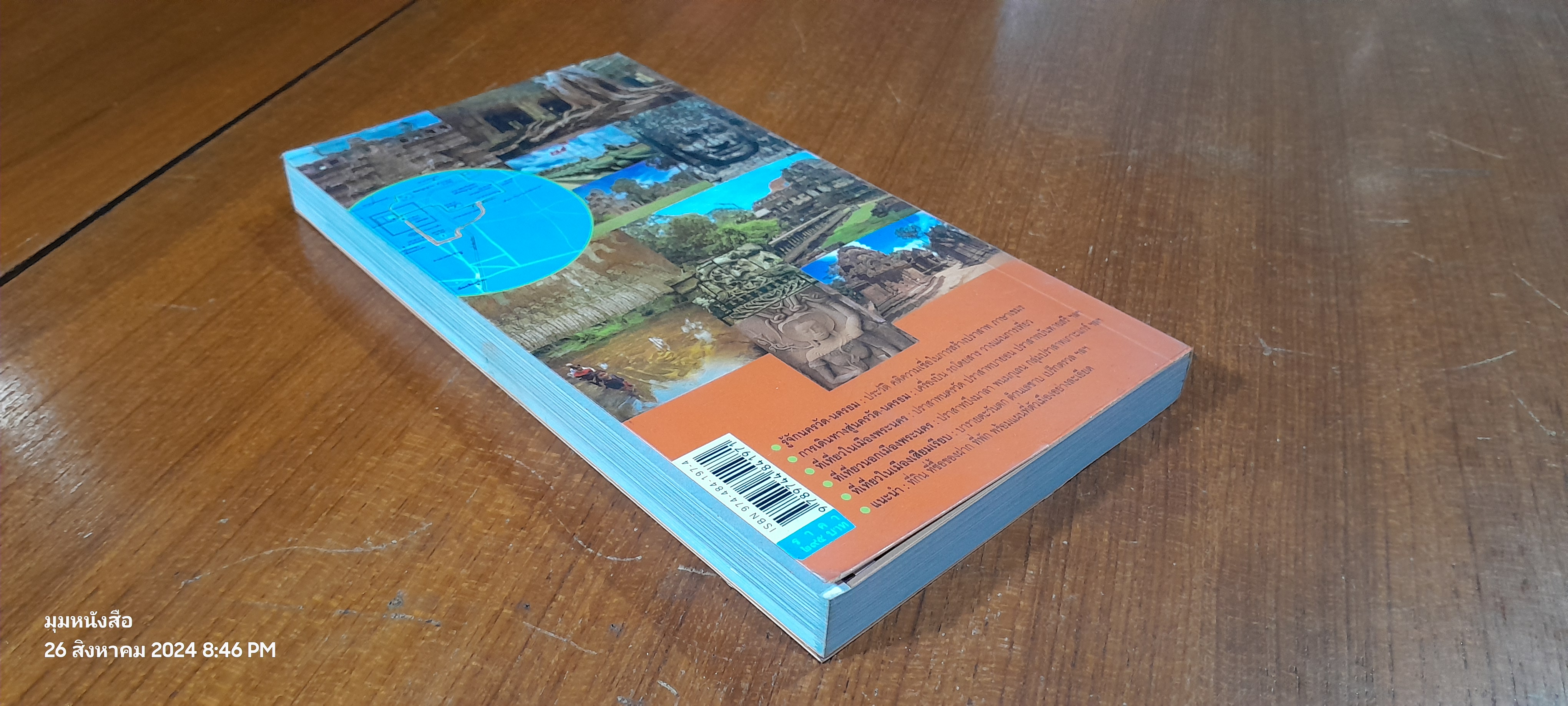 คู่มือนำเที่ยว นครวัด - นครธม / ศรัณย์ บุญประเสริฐ