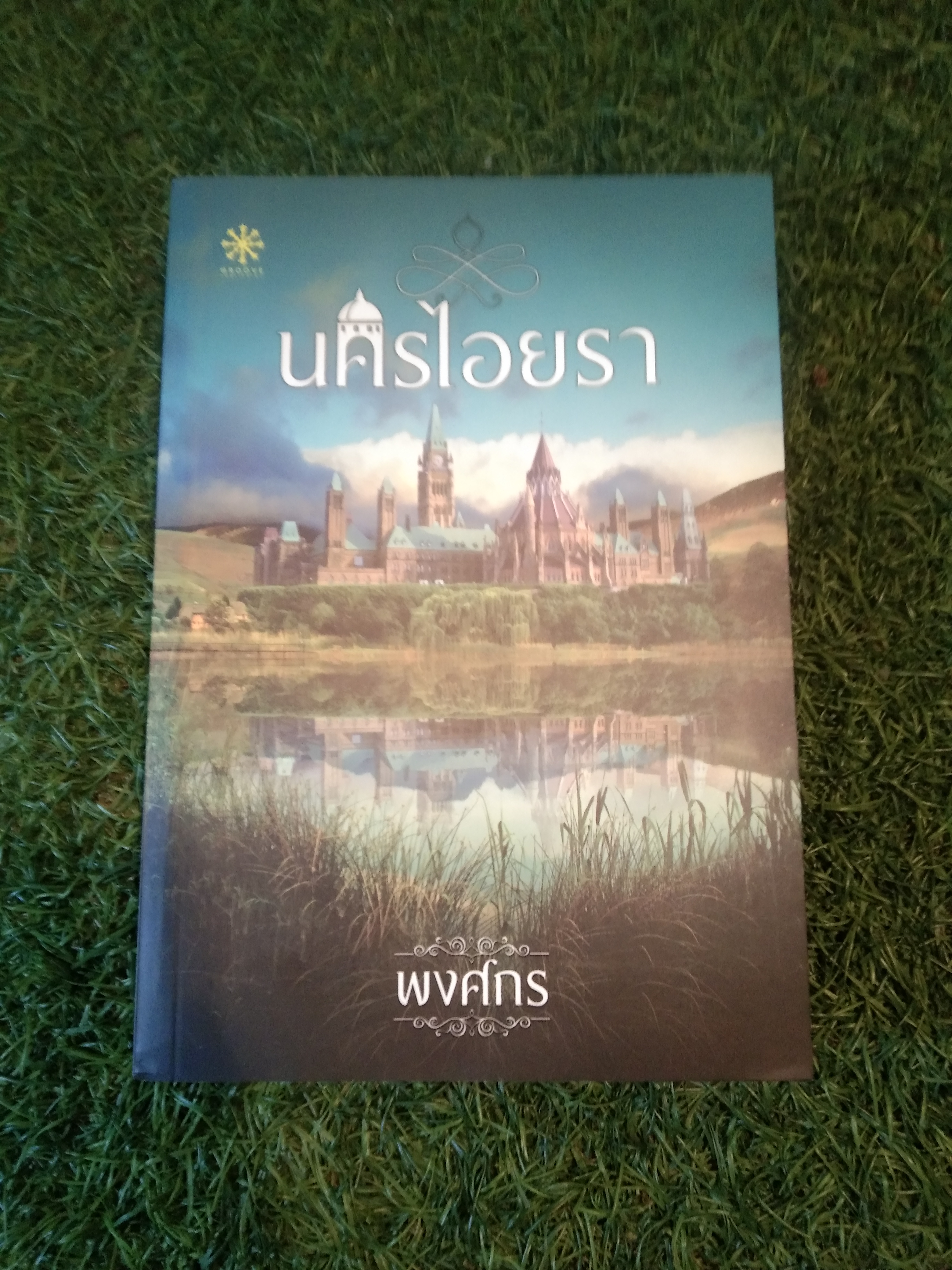 นครไอยรา / พงศกร