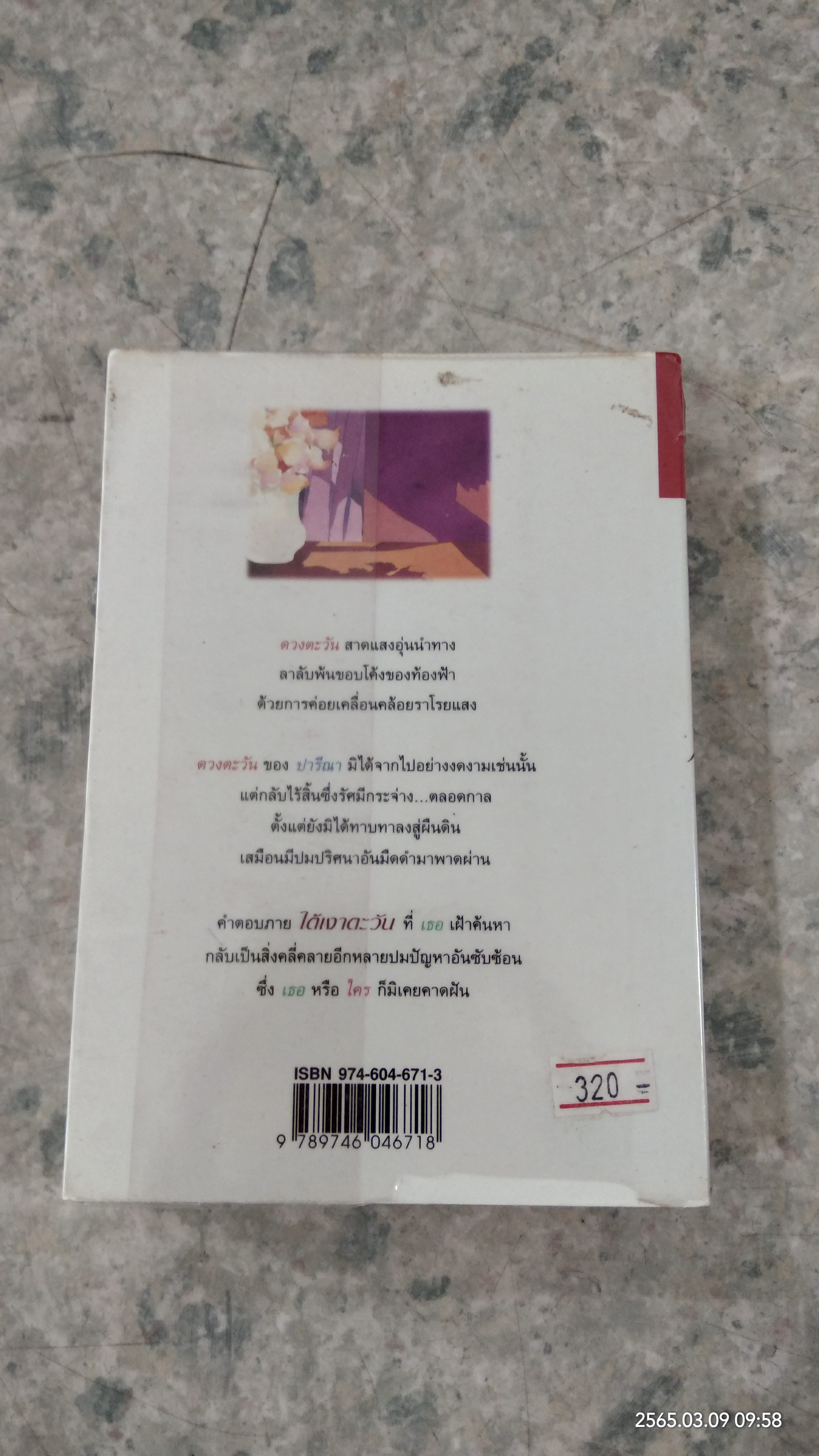 ใต้เงาตะวัน / ปิยะพร ศักดิ์เกษม