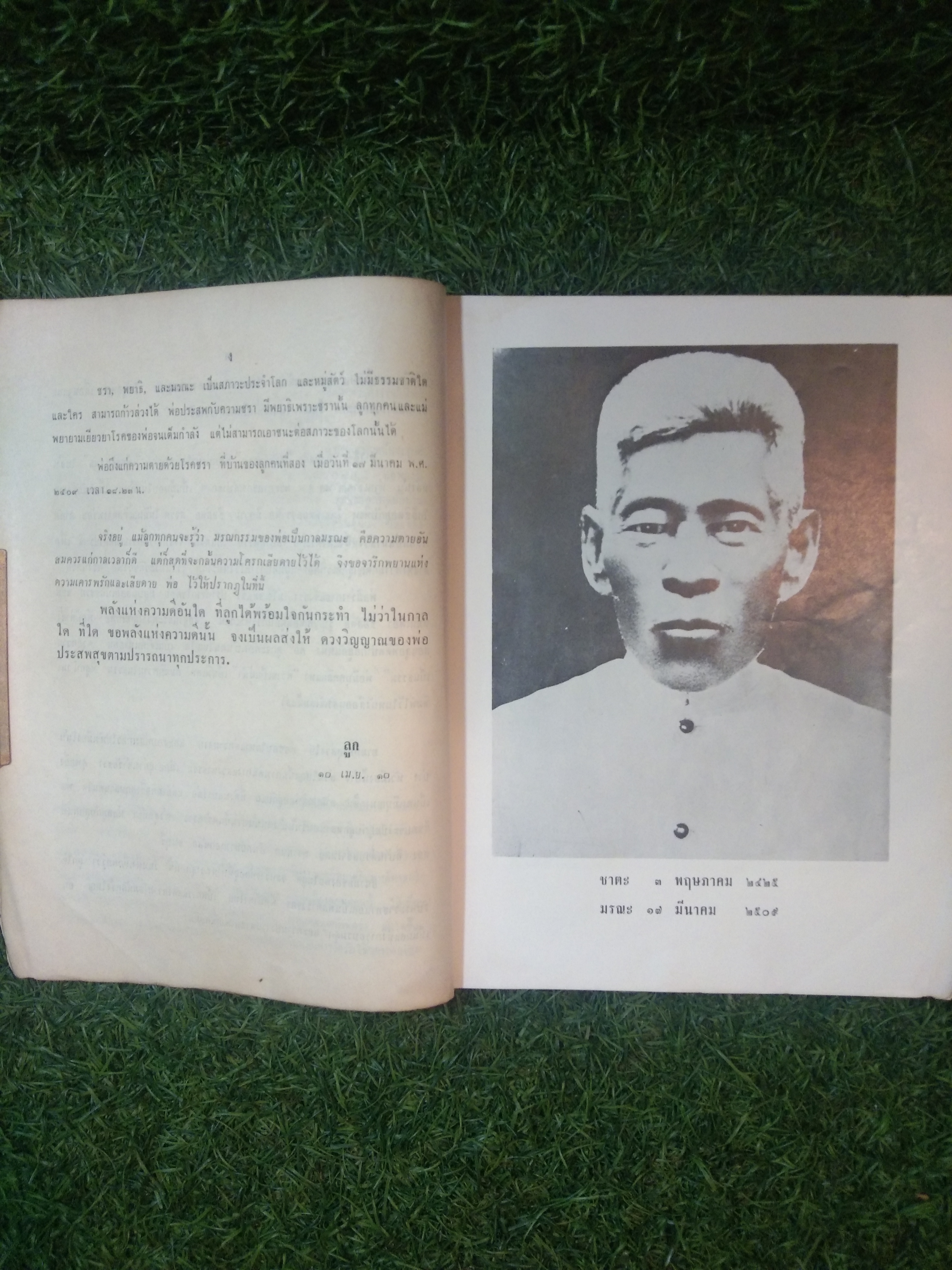 อนุสรณ์ งานฌาปนกิจ คุณพ่อ แอ็ด สอาดพรรค ณ เมรุ วัดเทพศิรินทร์ทราวาสl วันที่๑๑ เมษายน ๒๕๑