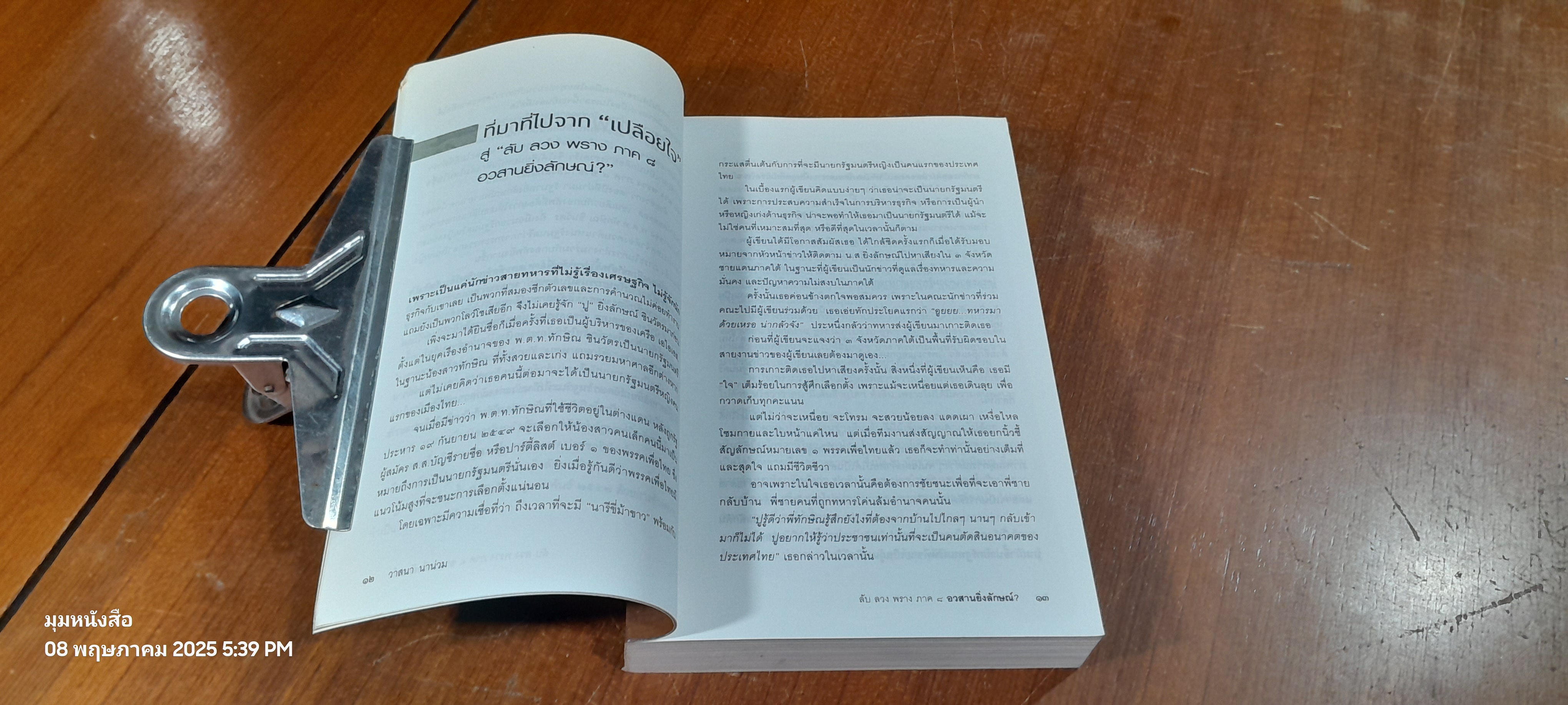 ลับ ลวง พราง ภาค ๘ อวสานยิ่งลักษณ์? / วาสนา นาน่วม