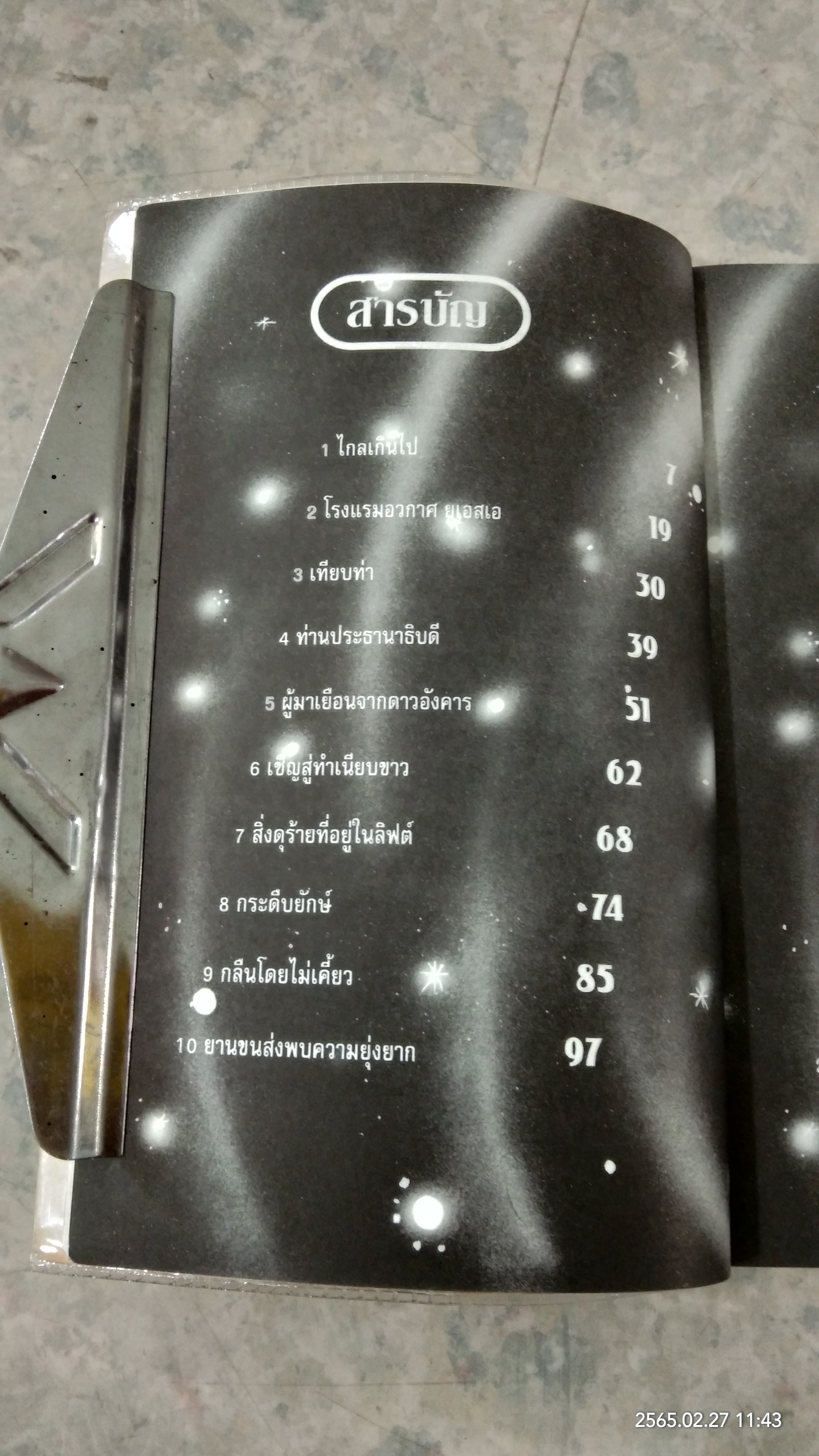 ลิฟต์แก้วมหัศจรรย์ / โรอัลด์ ดาห์ล