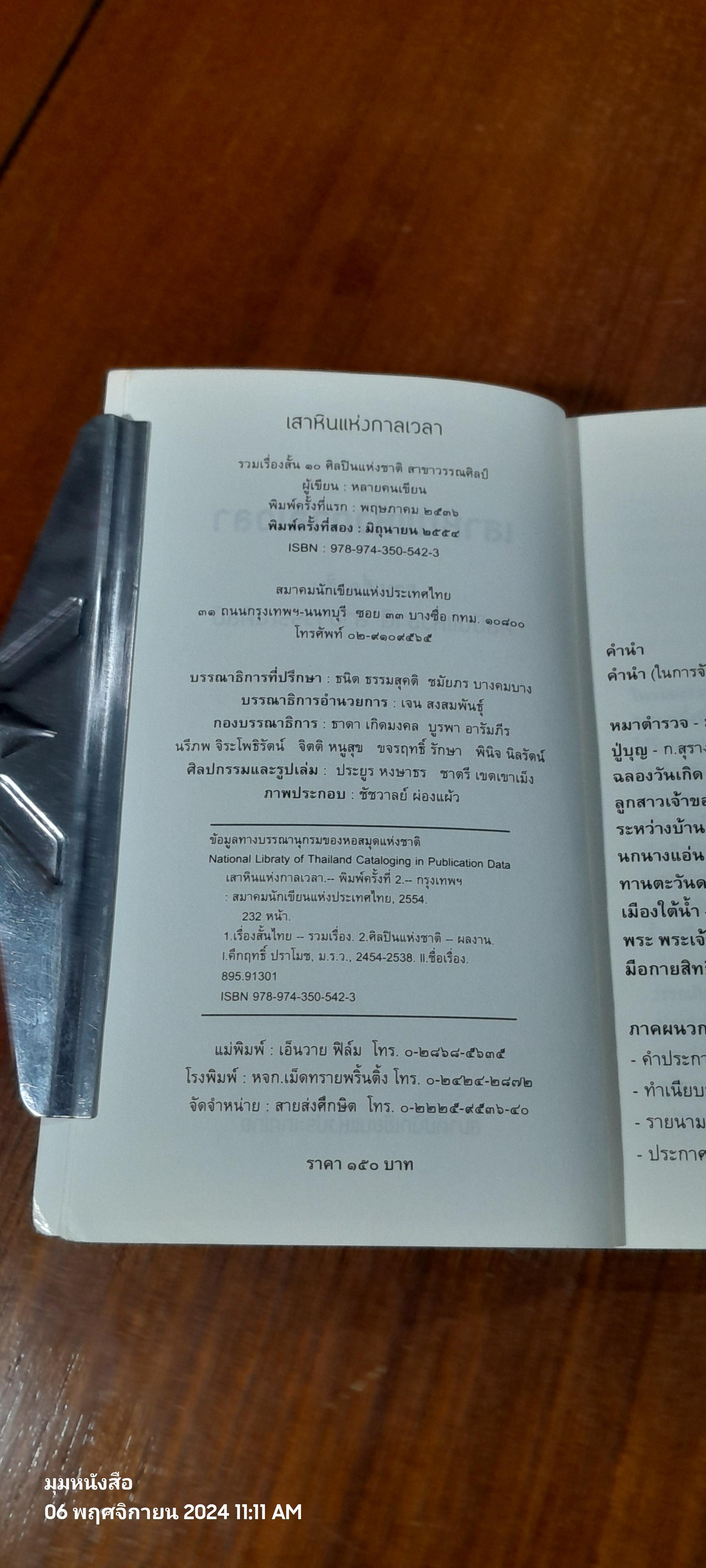 เสาหินแห่งกาลเวลา : รวมเรื่องสั้น ๑๐ ศิลปินแห่งชาติ สาขาวรรณศิลป์