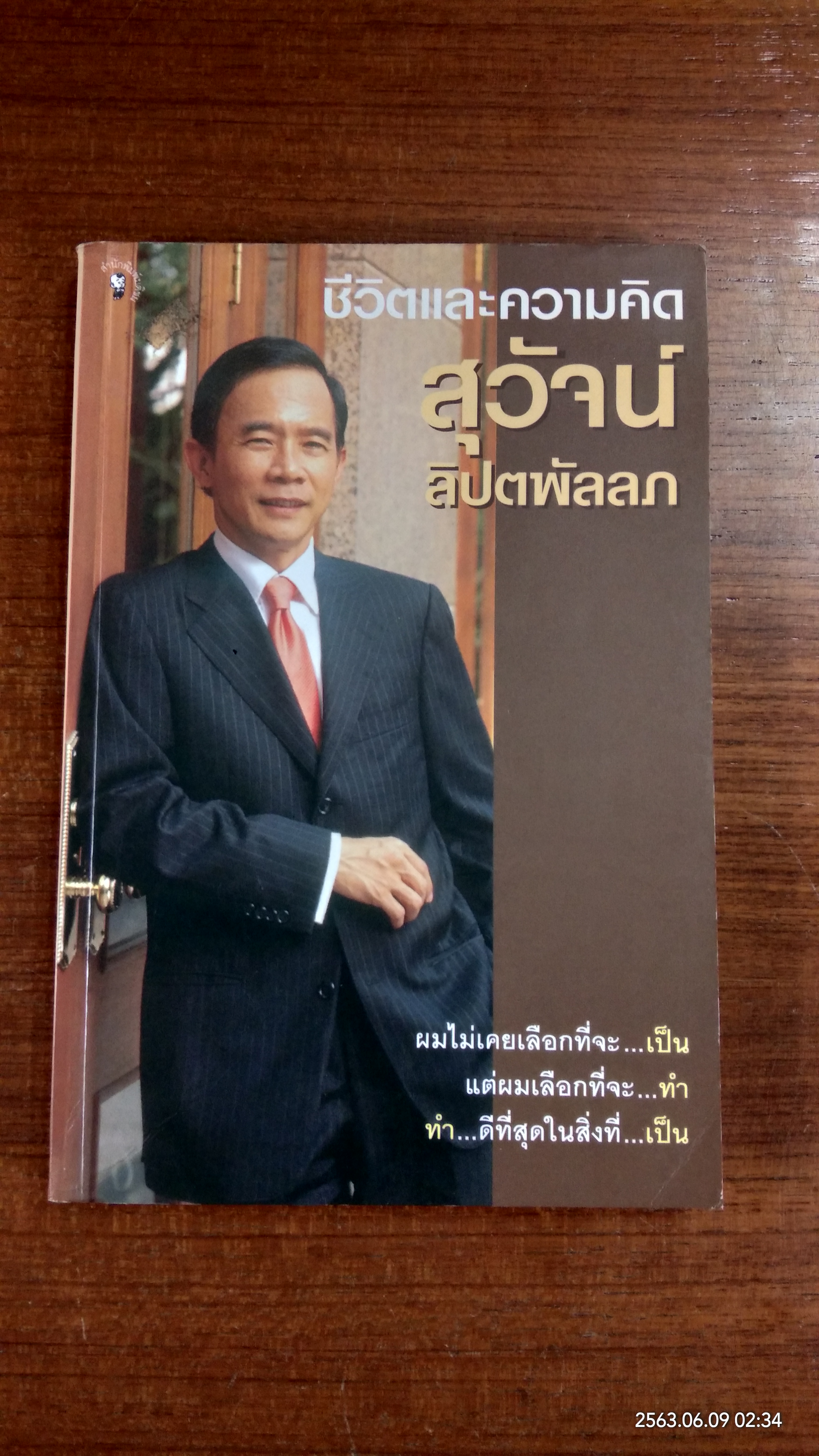 ชีวิตและความคิด สุวัจน์ ลิปตพัลลภ