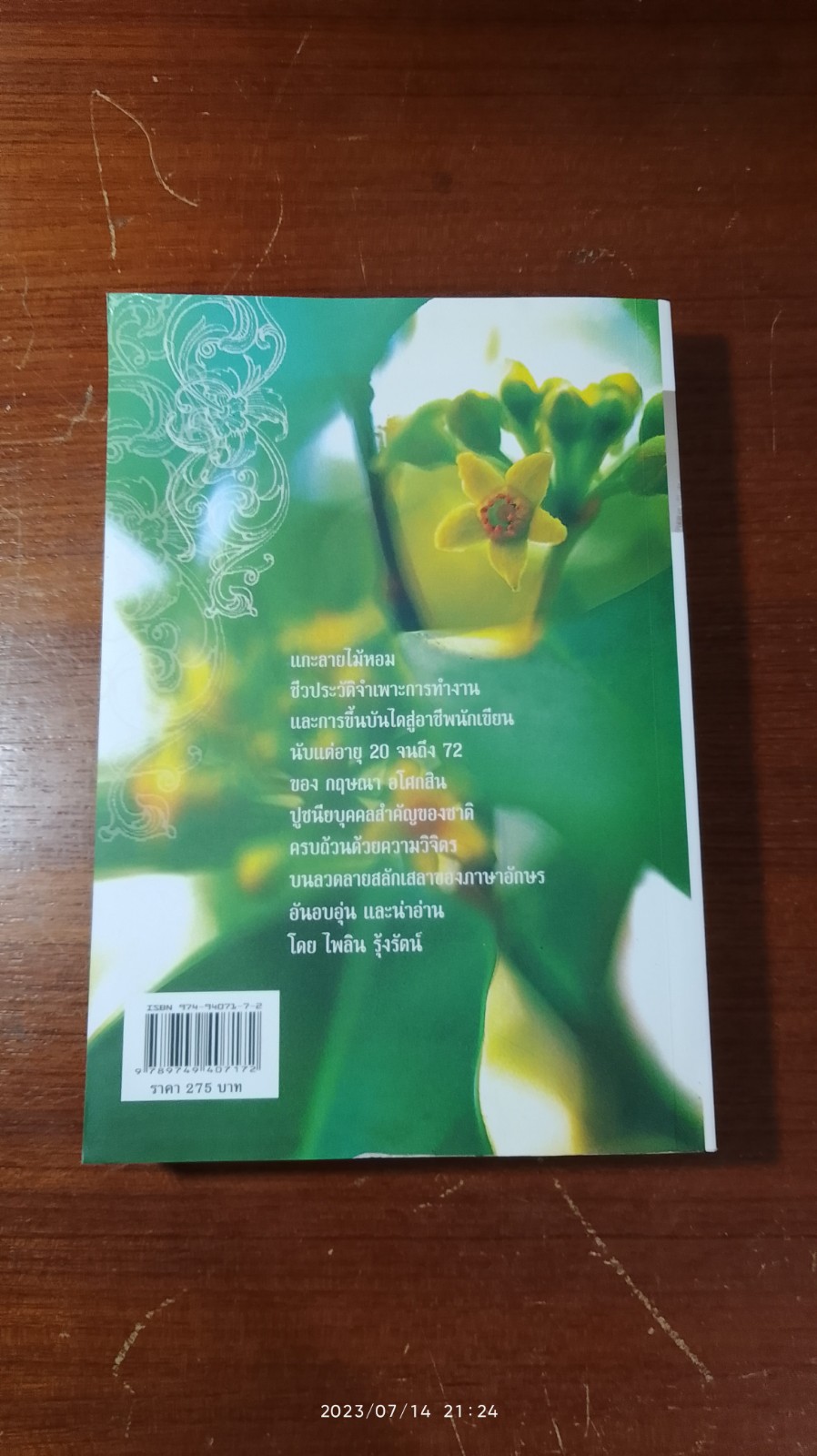 แกะลายไม้หอม กฤษณา อโศกสิน / ไพลิน รุ้งรัตน์