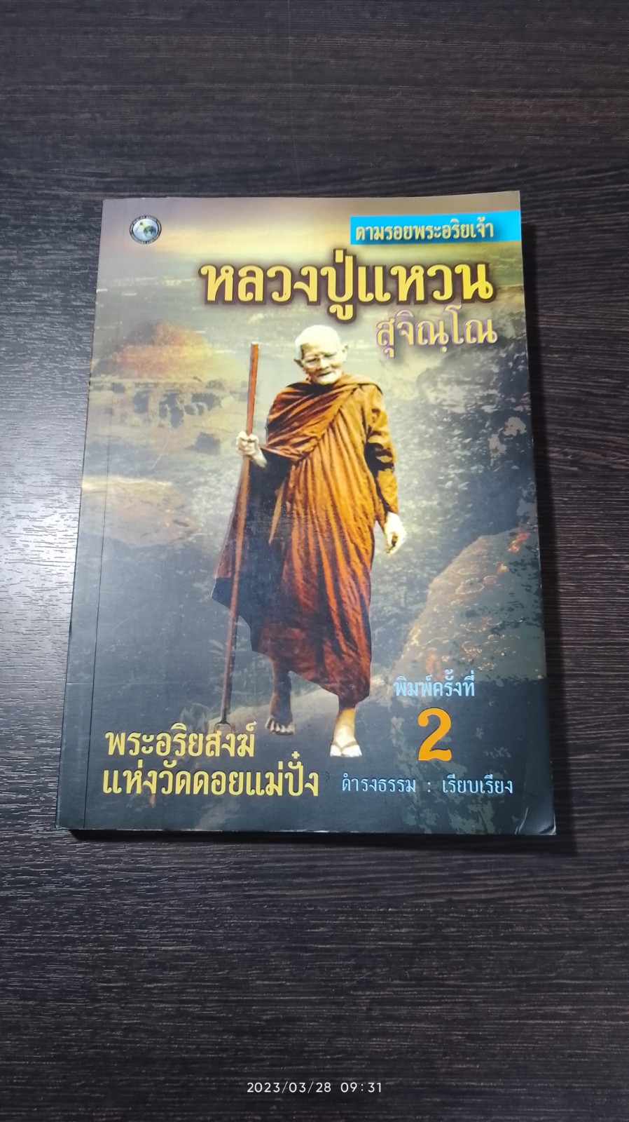 ตามรอยพระอริยเจ้า หลวงปู่แหวน สุจิณฺโณ / ดำรงธรรม
