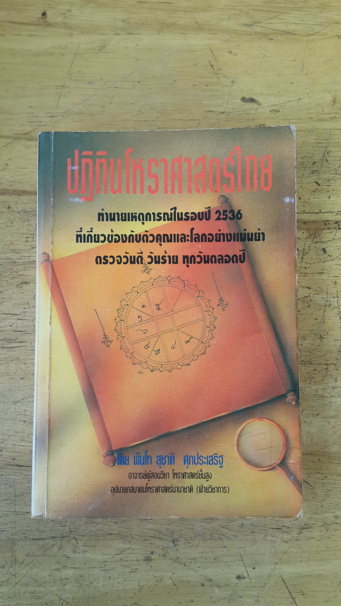 ปฏิทินโหราศาสตร์ไทย ปี 2536 / พันโท สุชาติ ศุภประเสริฐ