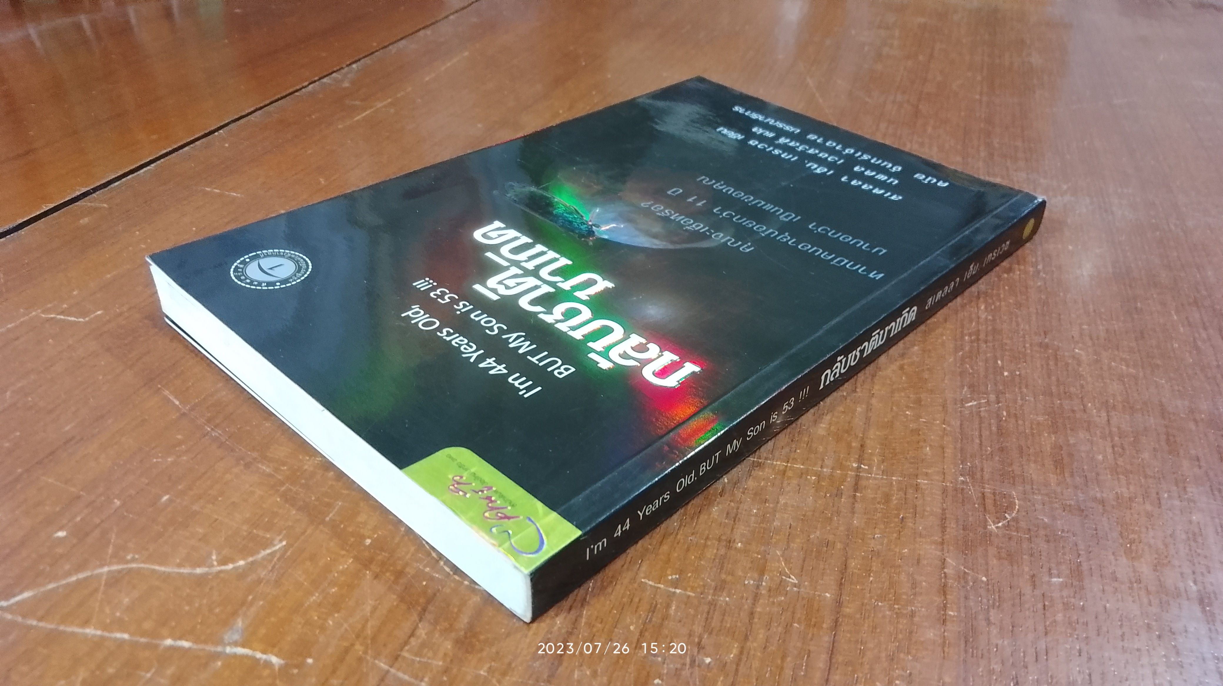 กลับชาติมาเกิด / สเตลลา เอ็ม. เทรเวซ