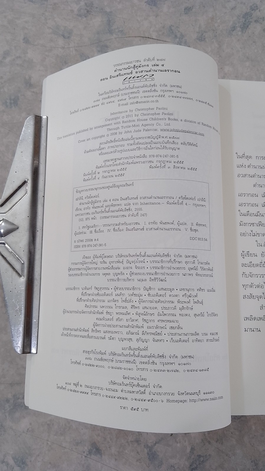 อินเฮริแทนซ์ อวสานตำนานเอรากอน / คริสโตเฟอร์ เปาลินี