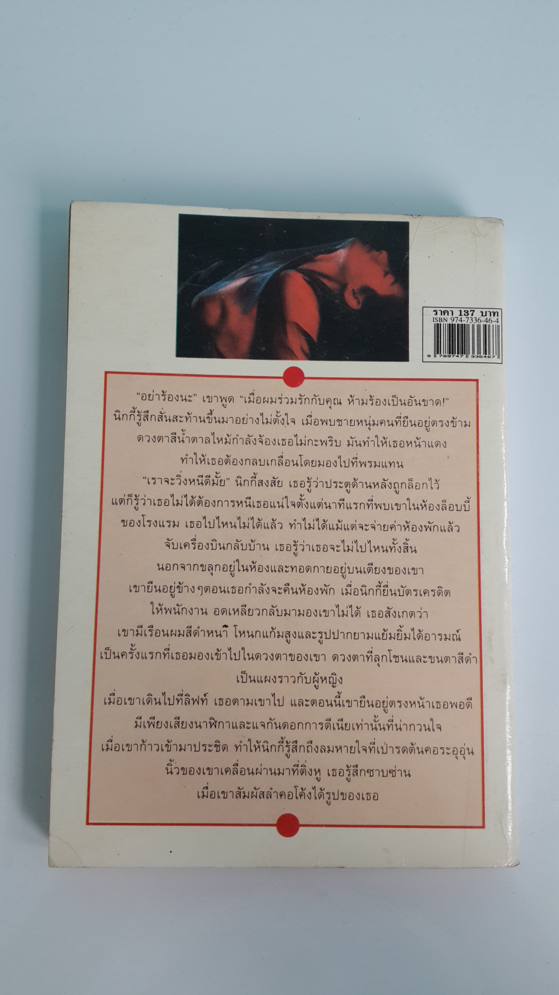 รักเลือดเย็น / กลีบกระดังงา แปล