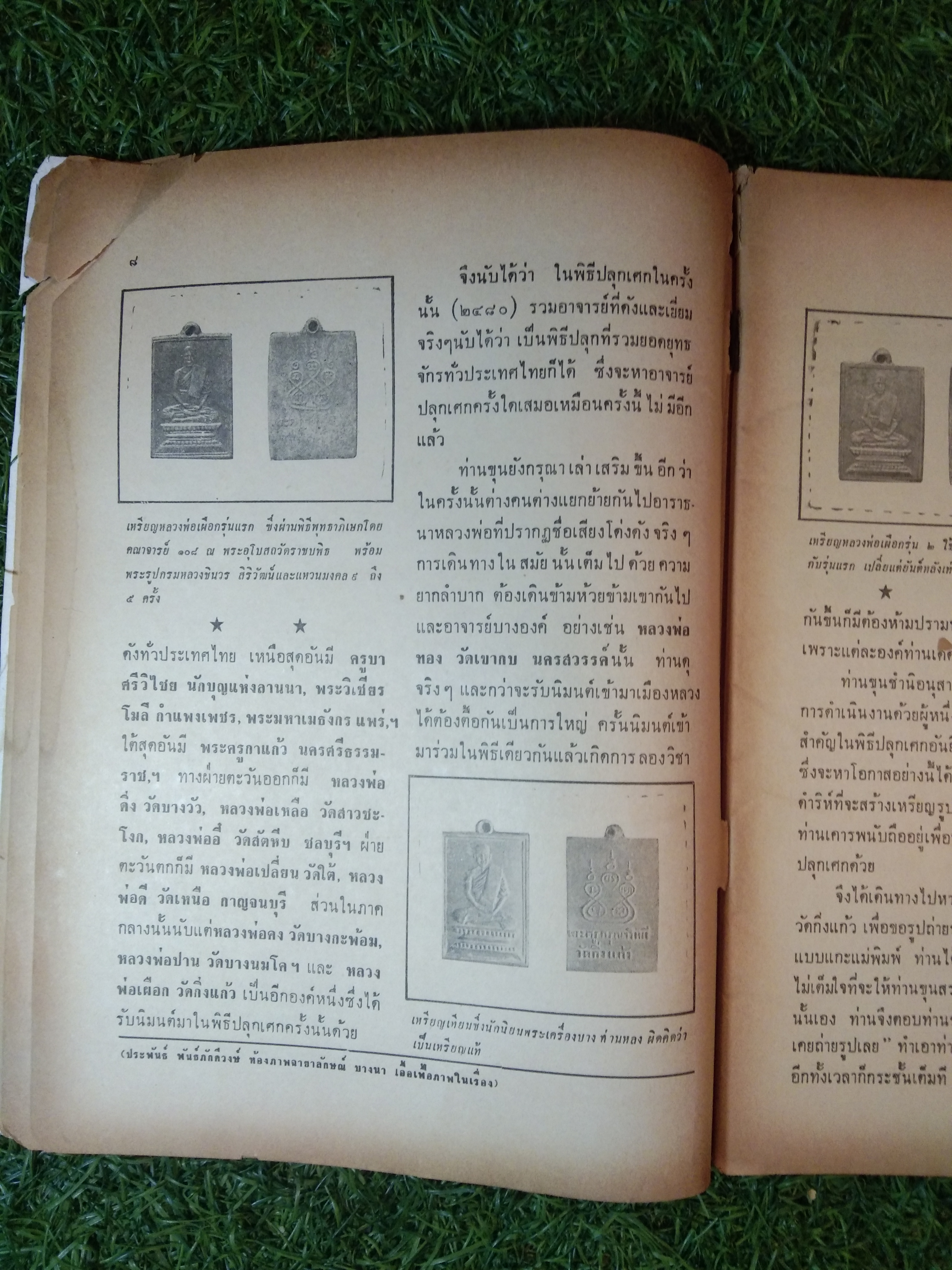 อาราจักร พระเครื่อง / น่ยปรีชา เอี่ยมธรรม , นายสุรเดช ตันทักษิณานุกิจ (หนังสือสภาพไม่สมบูรณ์)