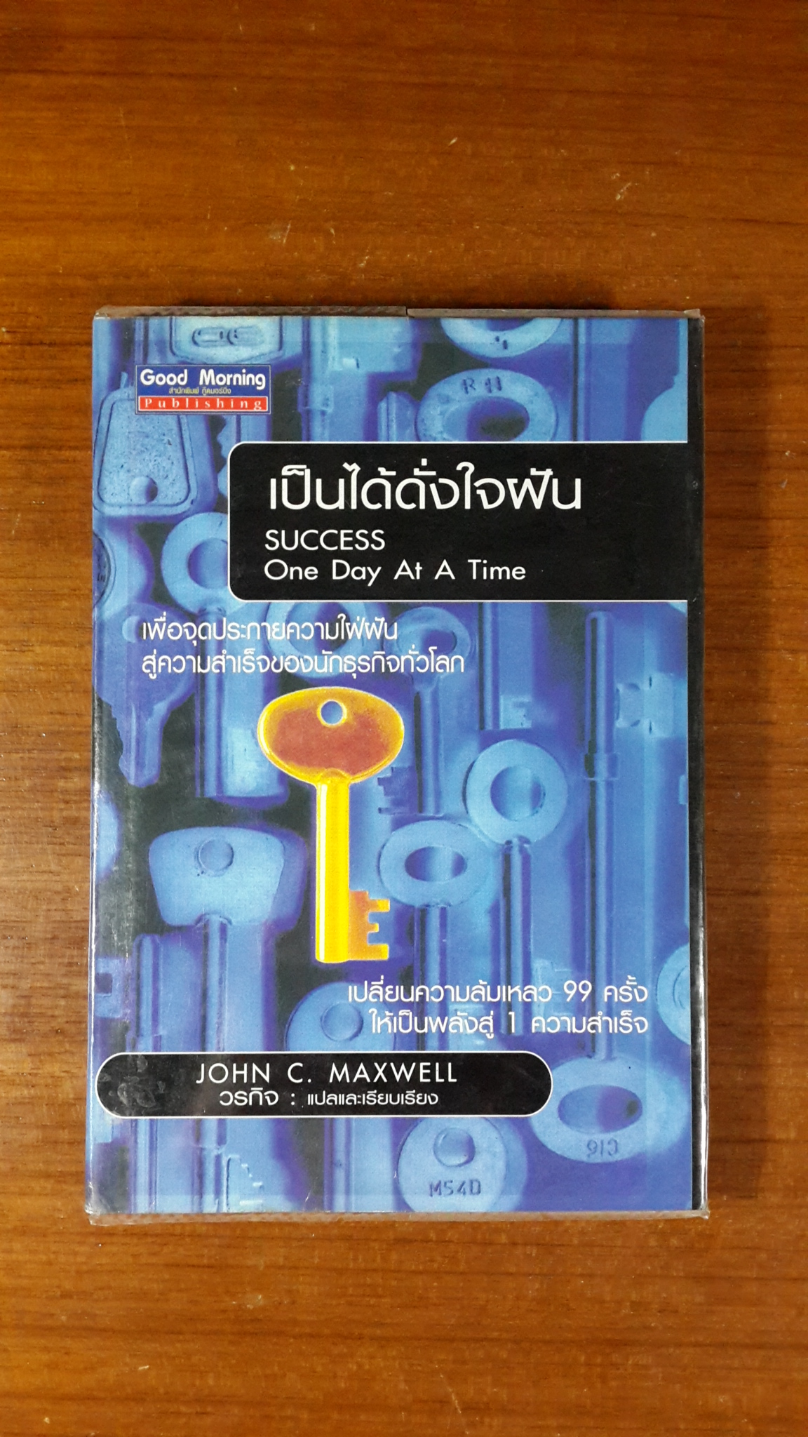 เป็นได้ดั่งใจฝัน / JOHN C. MAXWELL