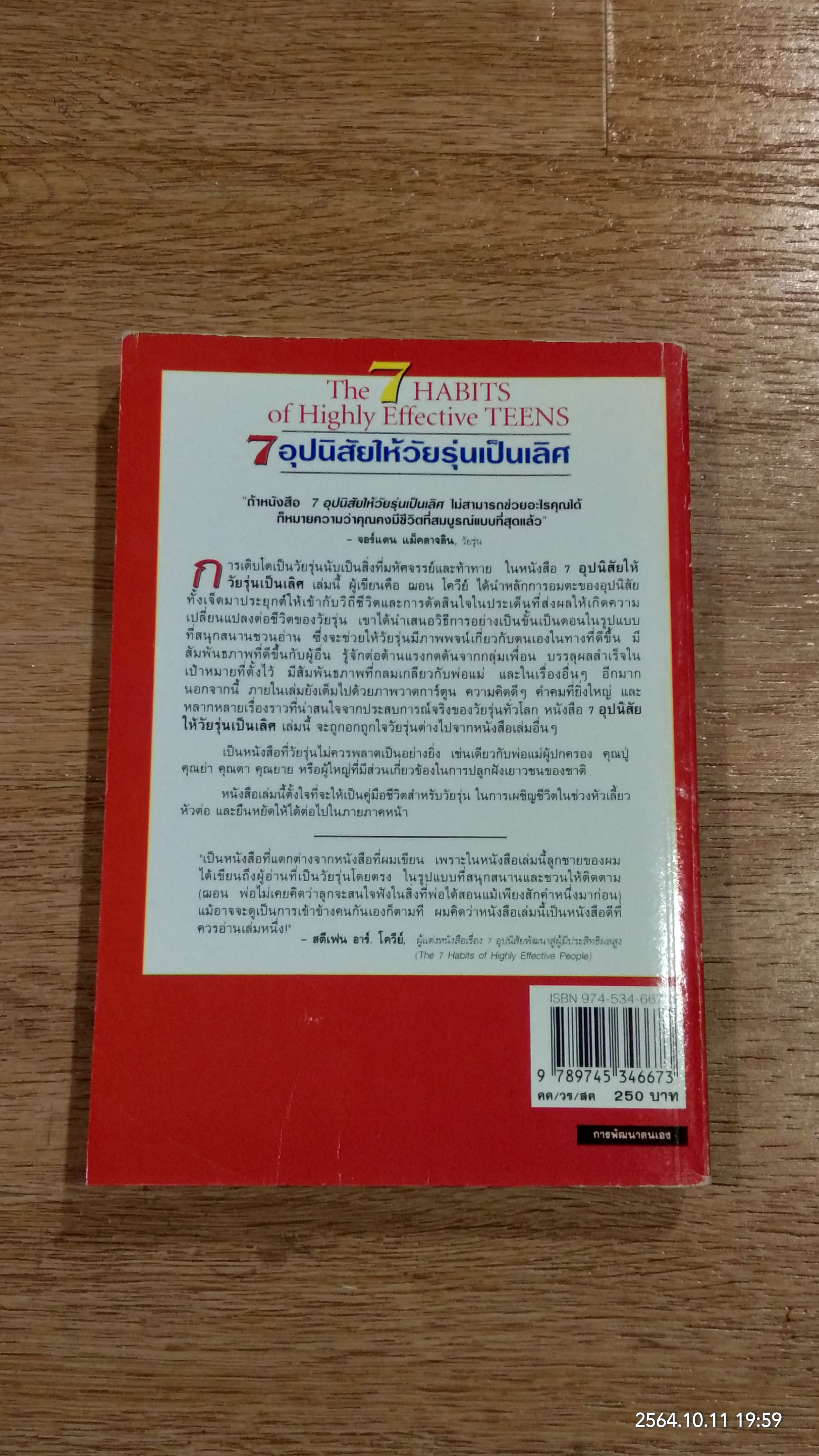 7 อุปนิสัยให้วัยรุ่นเป็นเลิศ / SEAN COVEY