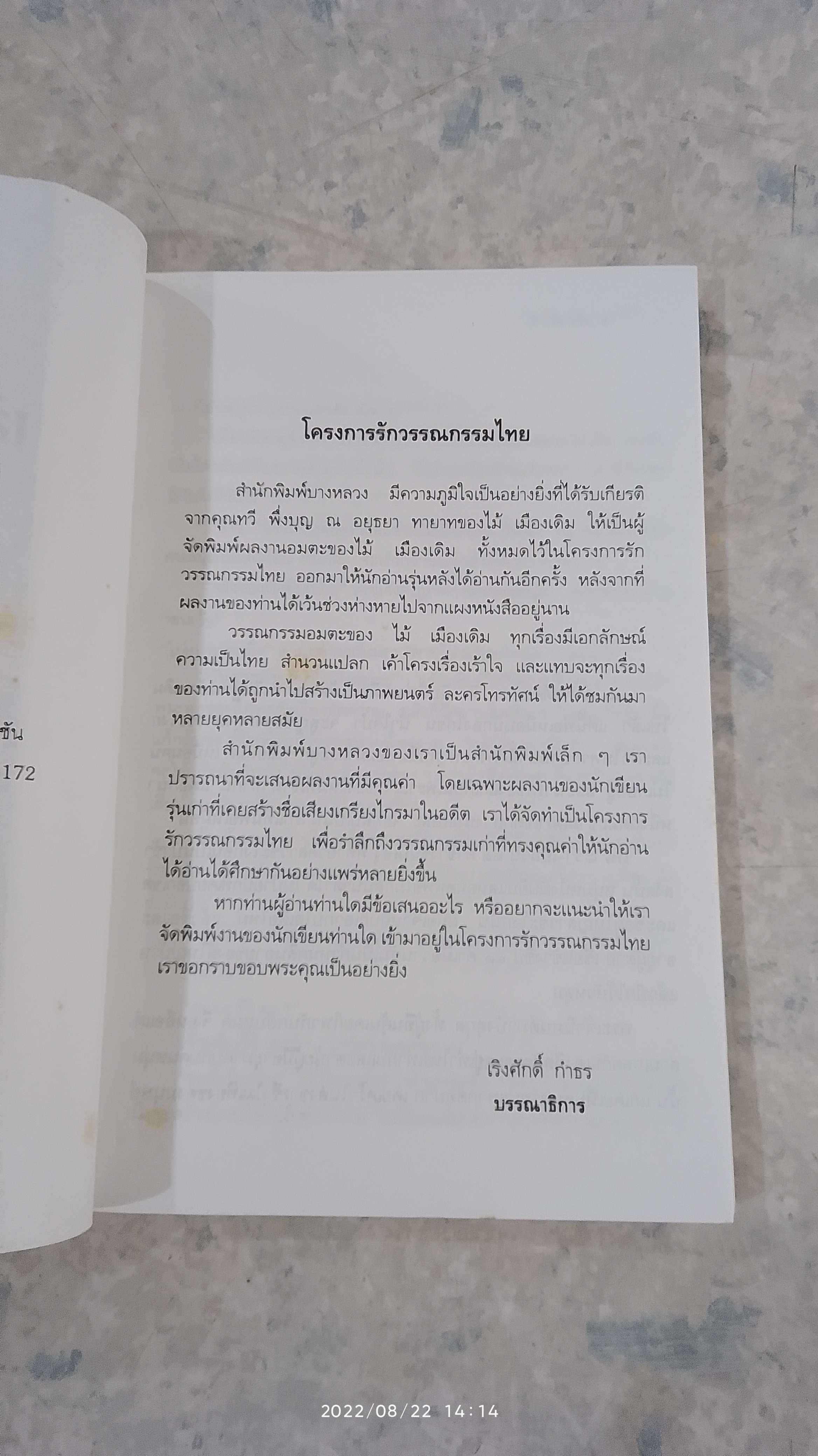 เสือข้าม / ไม้ เมืองเดิม