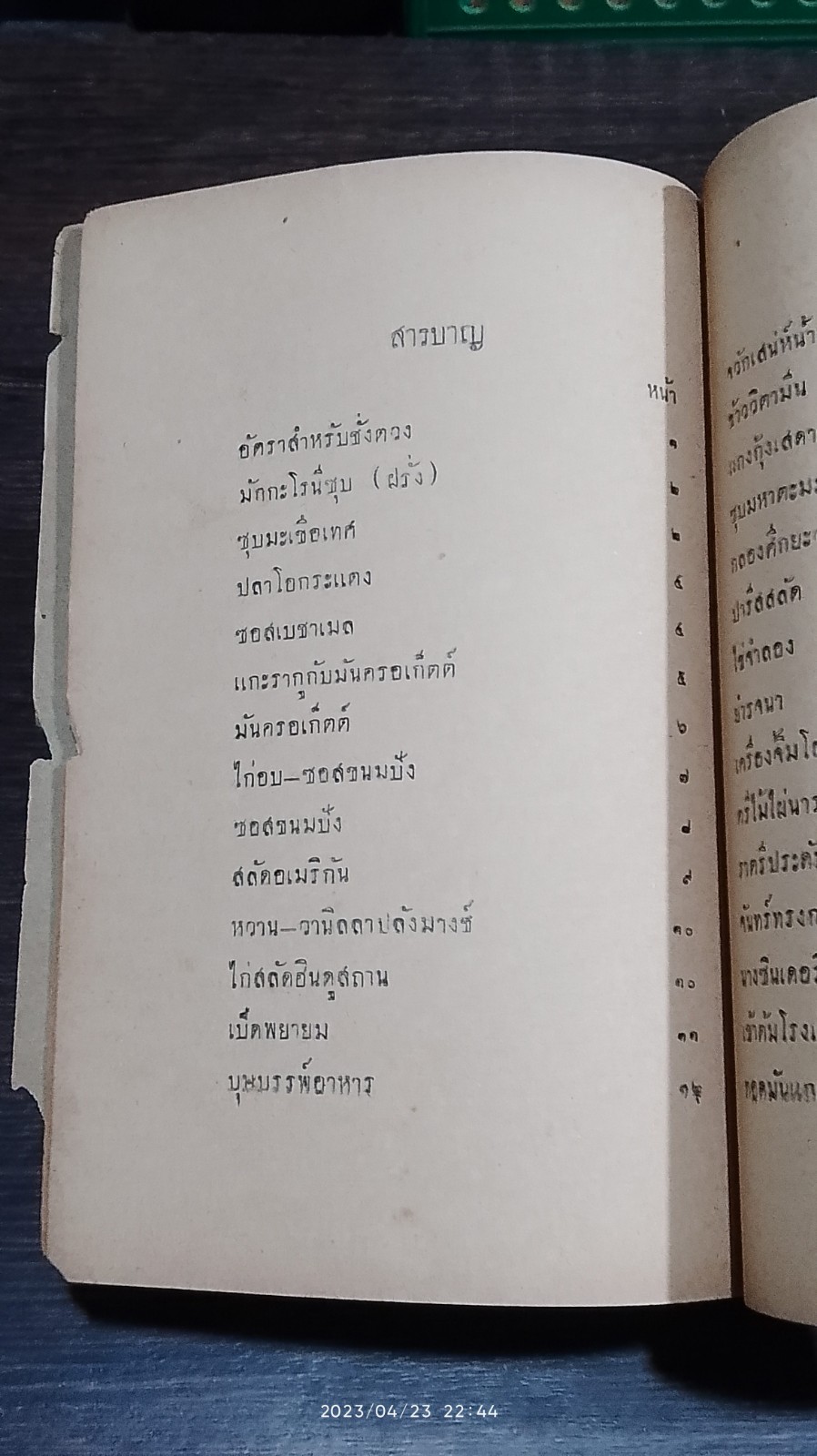 รวมตำราอาหารฝรั่ง ๒๔๘๓ / ว.สารคาม