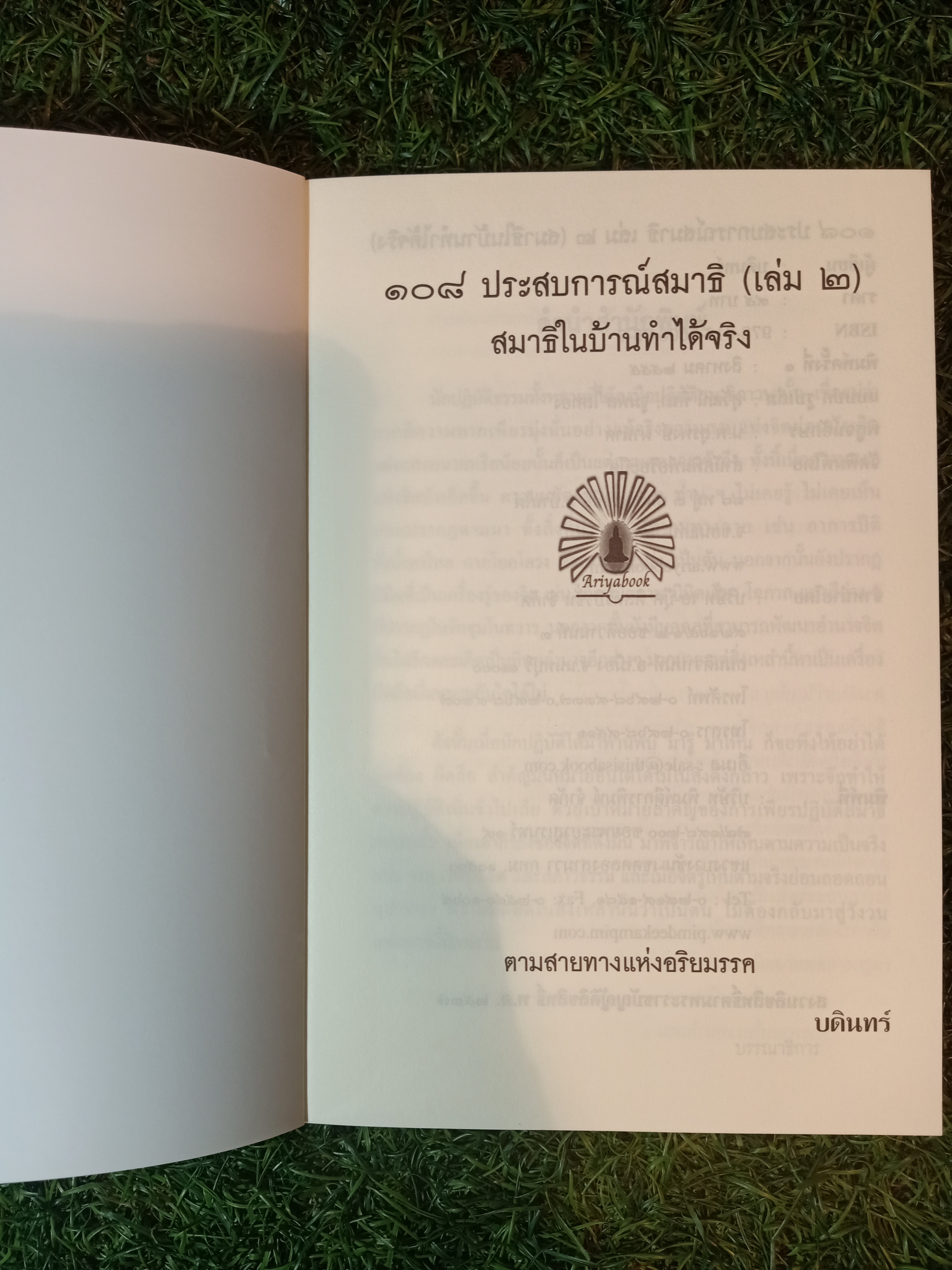 ๑๐๘ ประสบการณ์สมาธิ เล่ม๒ / บดินทร์