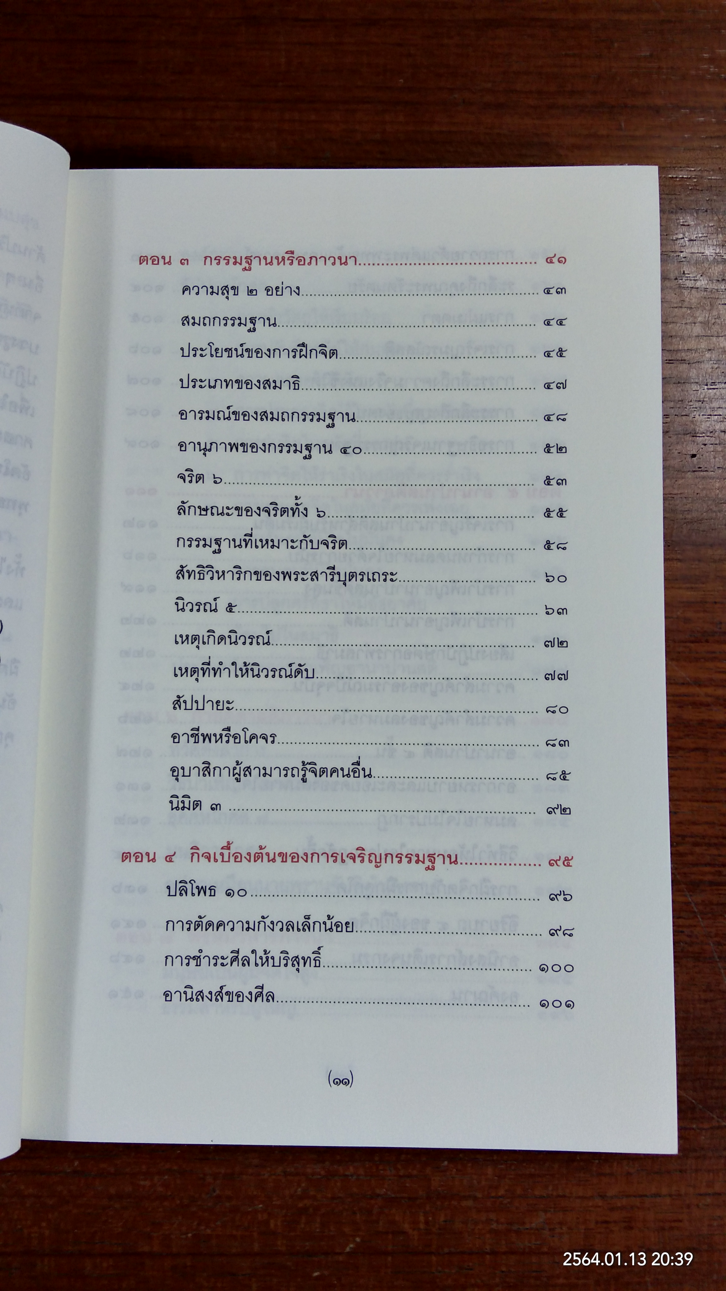 การพัฒนาจิต / พระธรรมวิสุทธิกวี (พิจิตร ฐิตวณฺโณ)