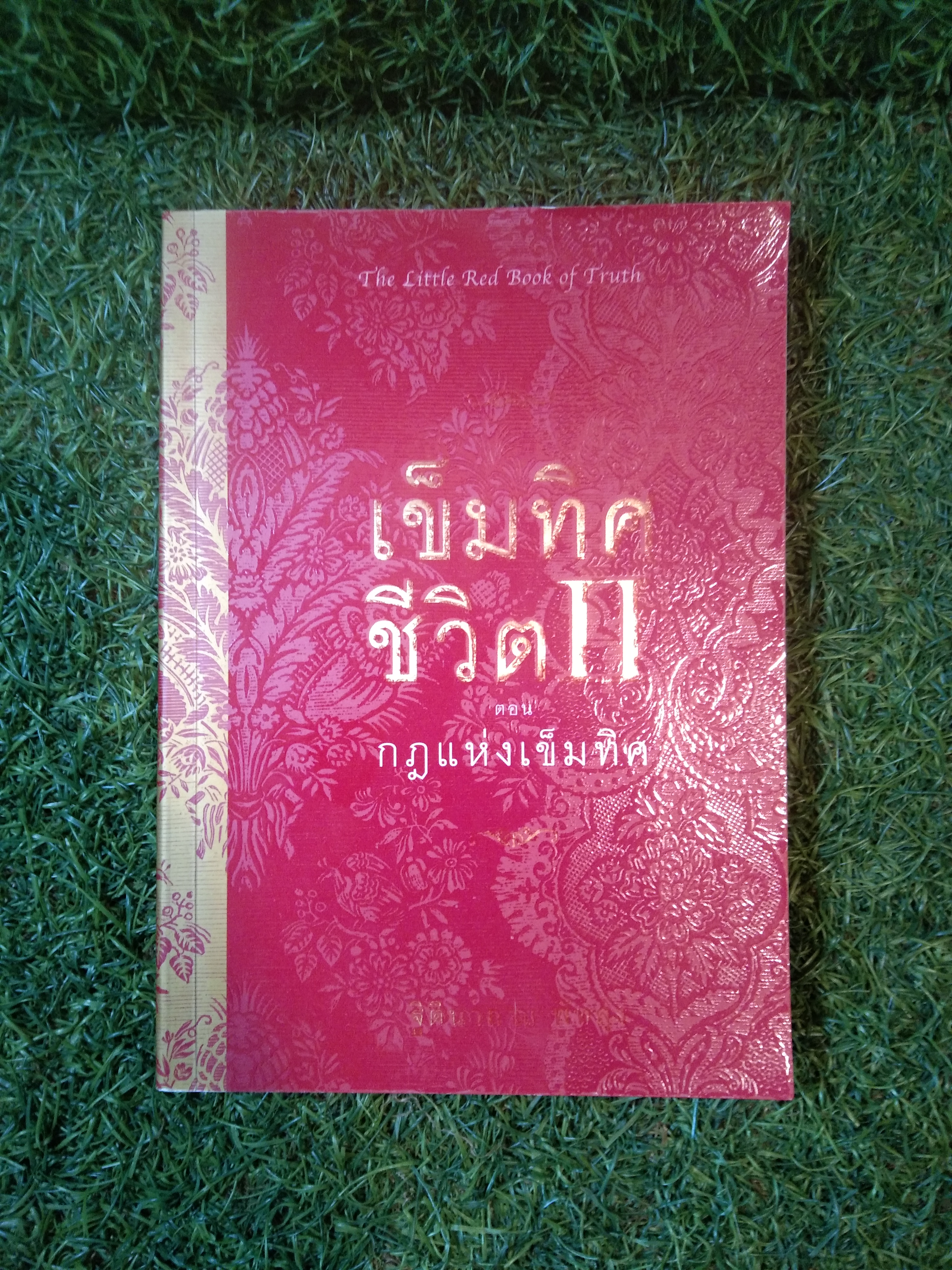 เข็มทิศ ชีวิตII ตอนกฎแห่งเข็มทิศ / ฐิตินาถ ณ พัทลุง