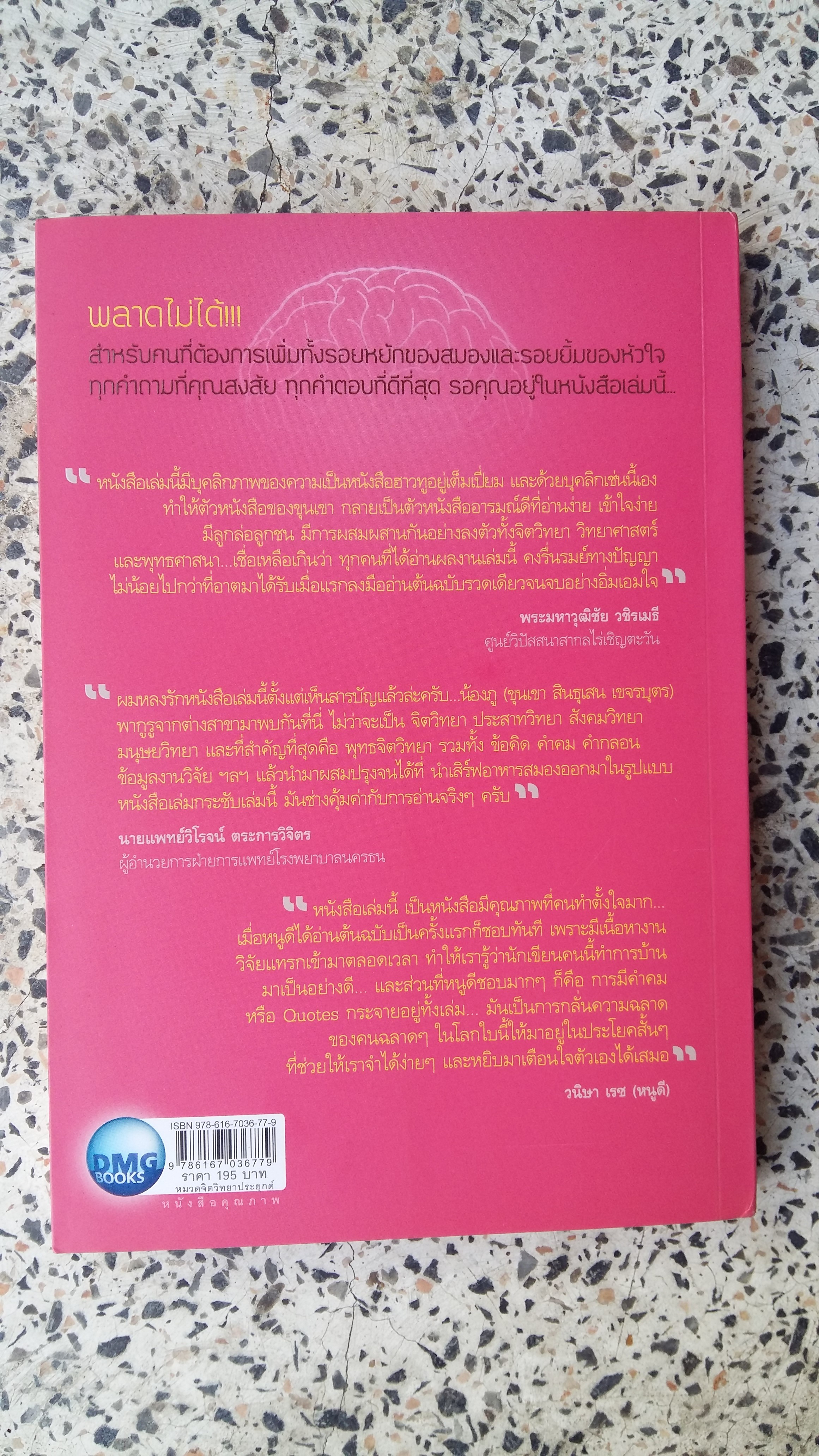 สมองสงสัย ใจตอบ / ขุนเขา สินธุเสน เขจรบุตร