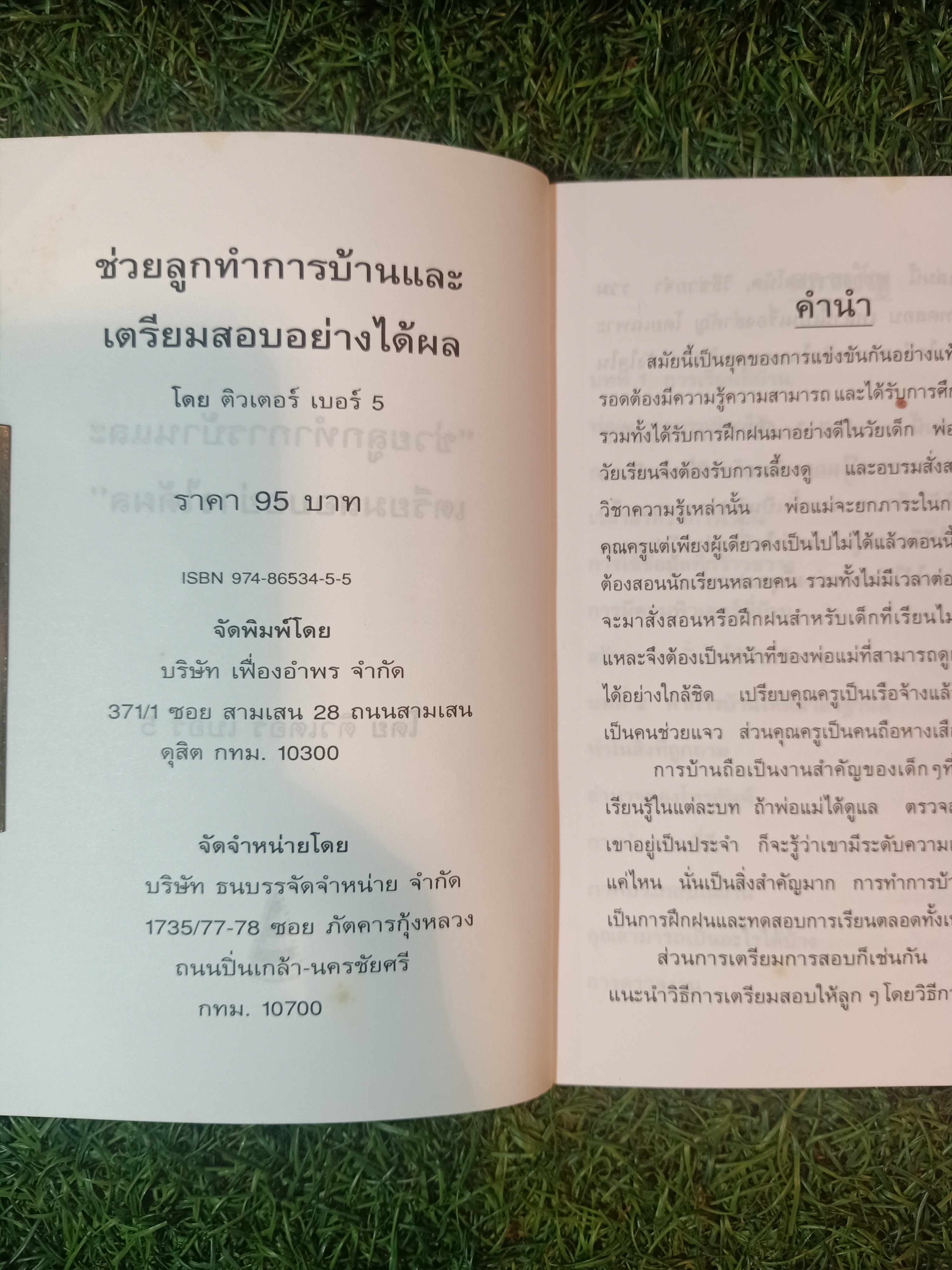 ชุดพ่อแม่สร้างสรรค์ ช่วยลูก ทำการบ้าน และเตรียมสอบ อย่างได้ผล / ติวเตอร์ เบอร์5