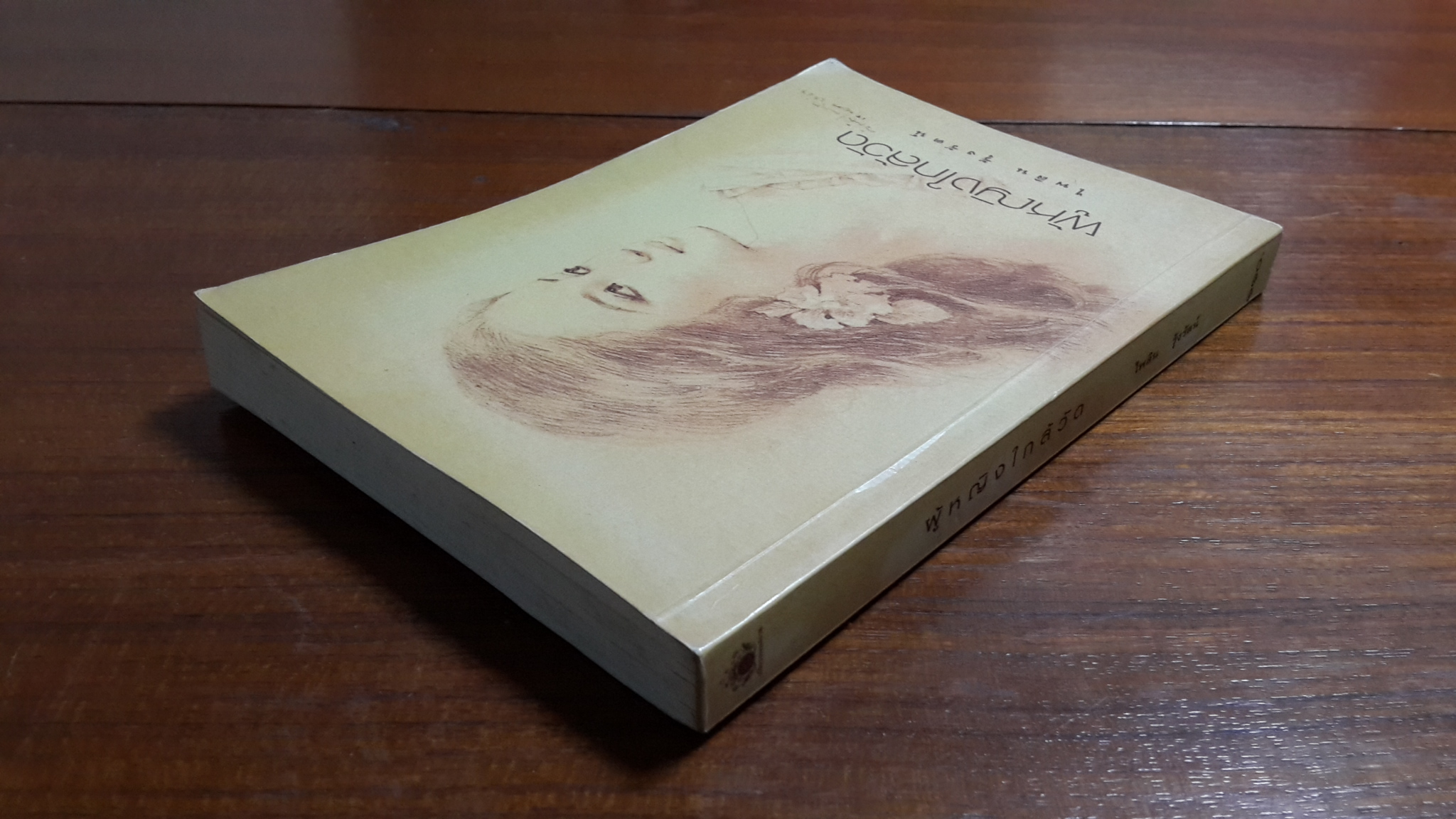 ผู้หญิงใกล้วัด / ไพลิน รุ้งรัตน์