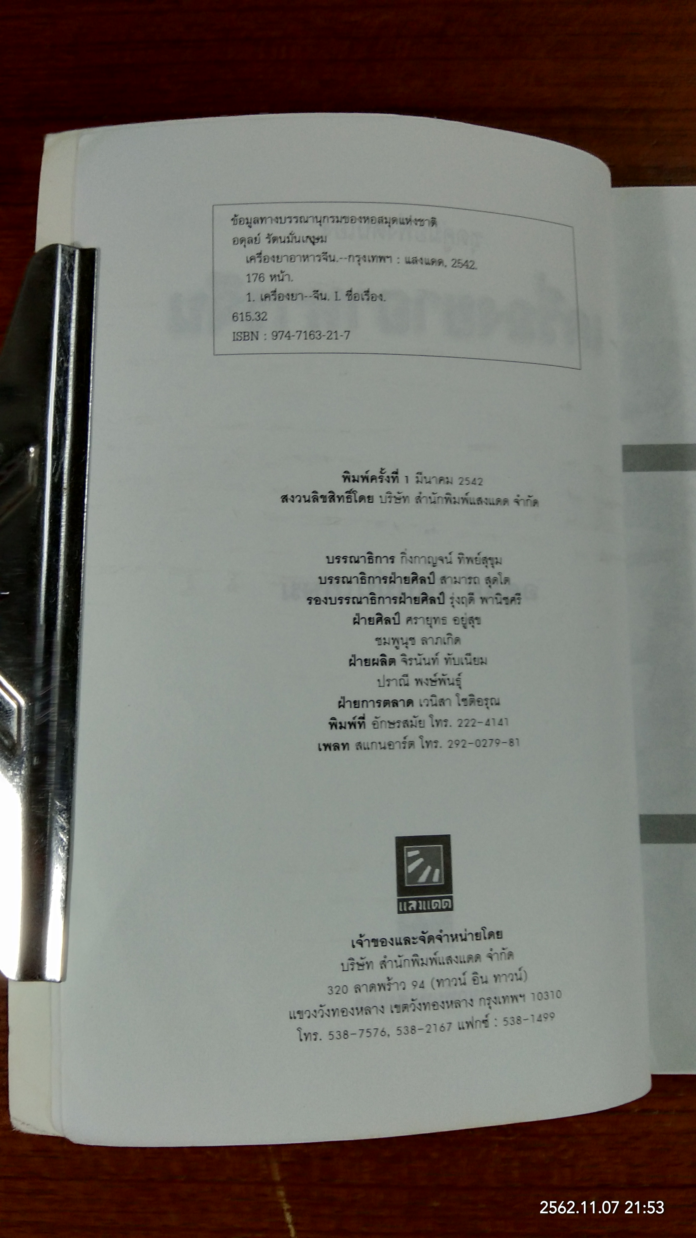 เครื่องยาอาหารจีน / อดุลย์ รัตนมั่นเกษม