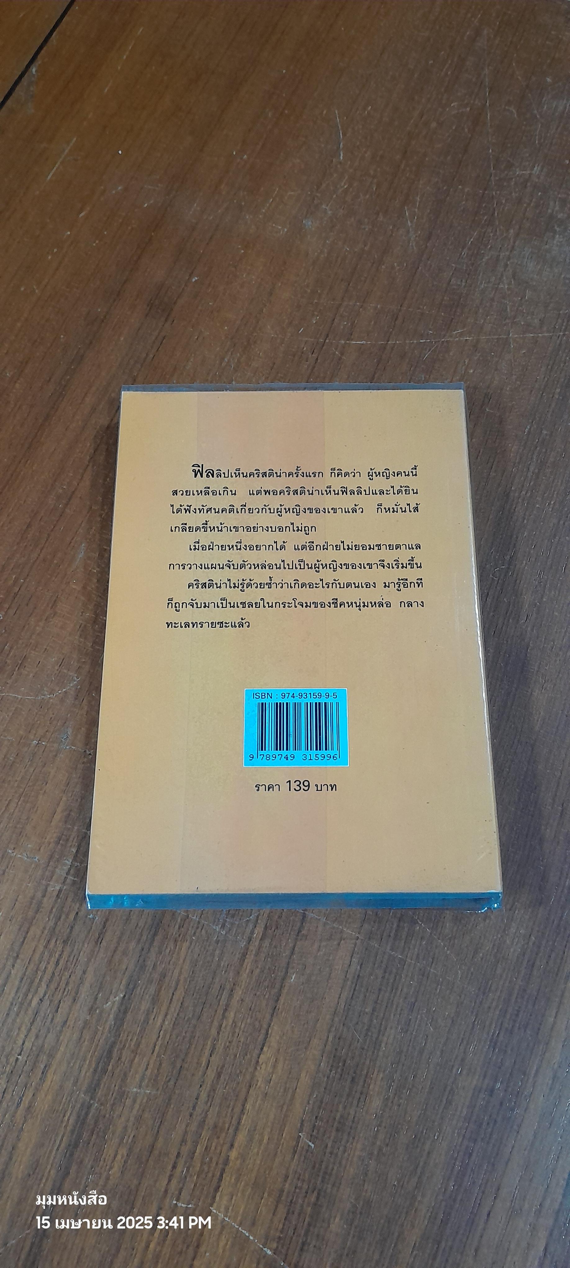 เชลยสาวผมทอง / เกษวดี