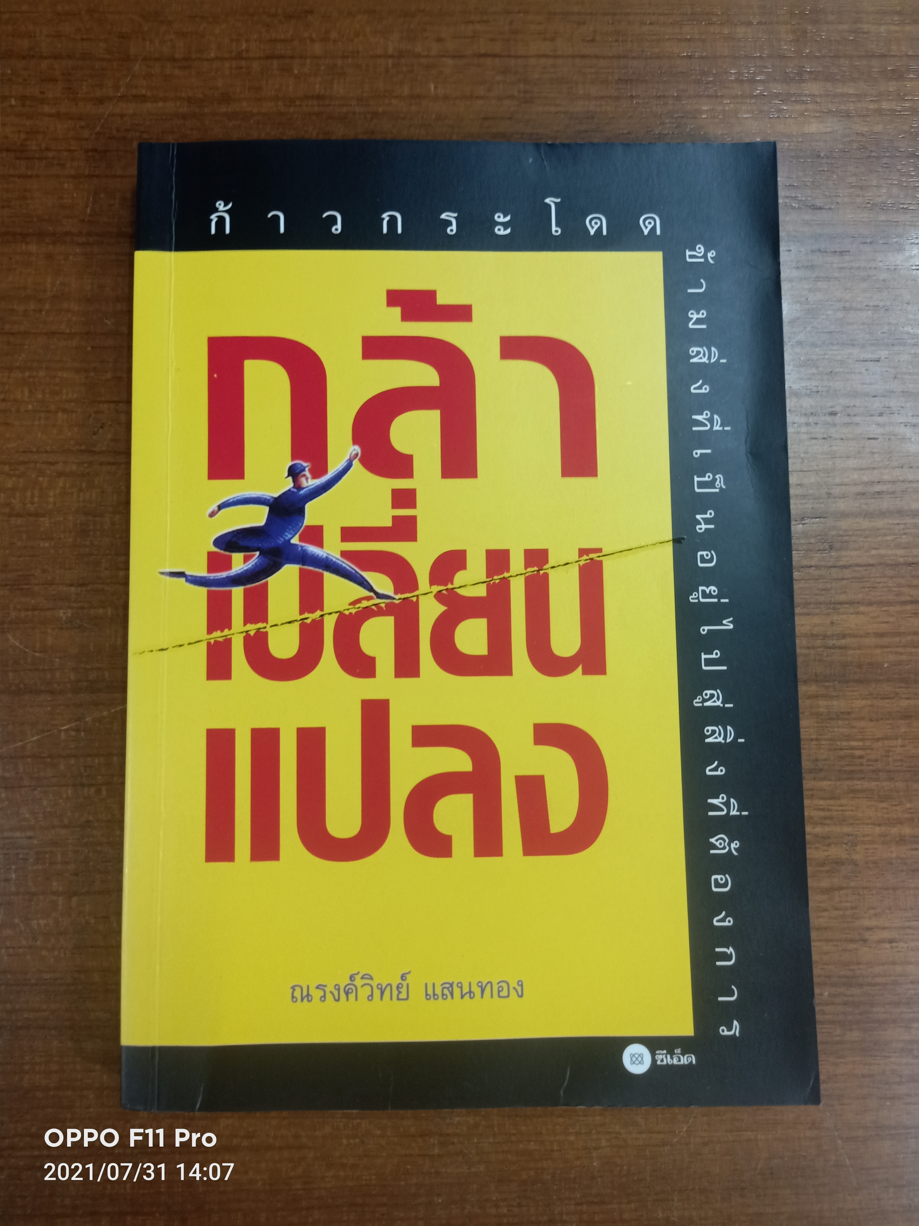 กล้าเปลี่ยนแปลง / ณรงค์วิทย์ แสนทอง