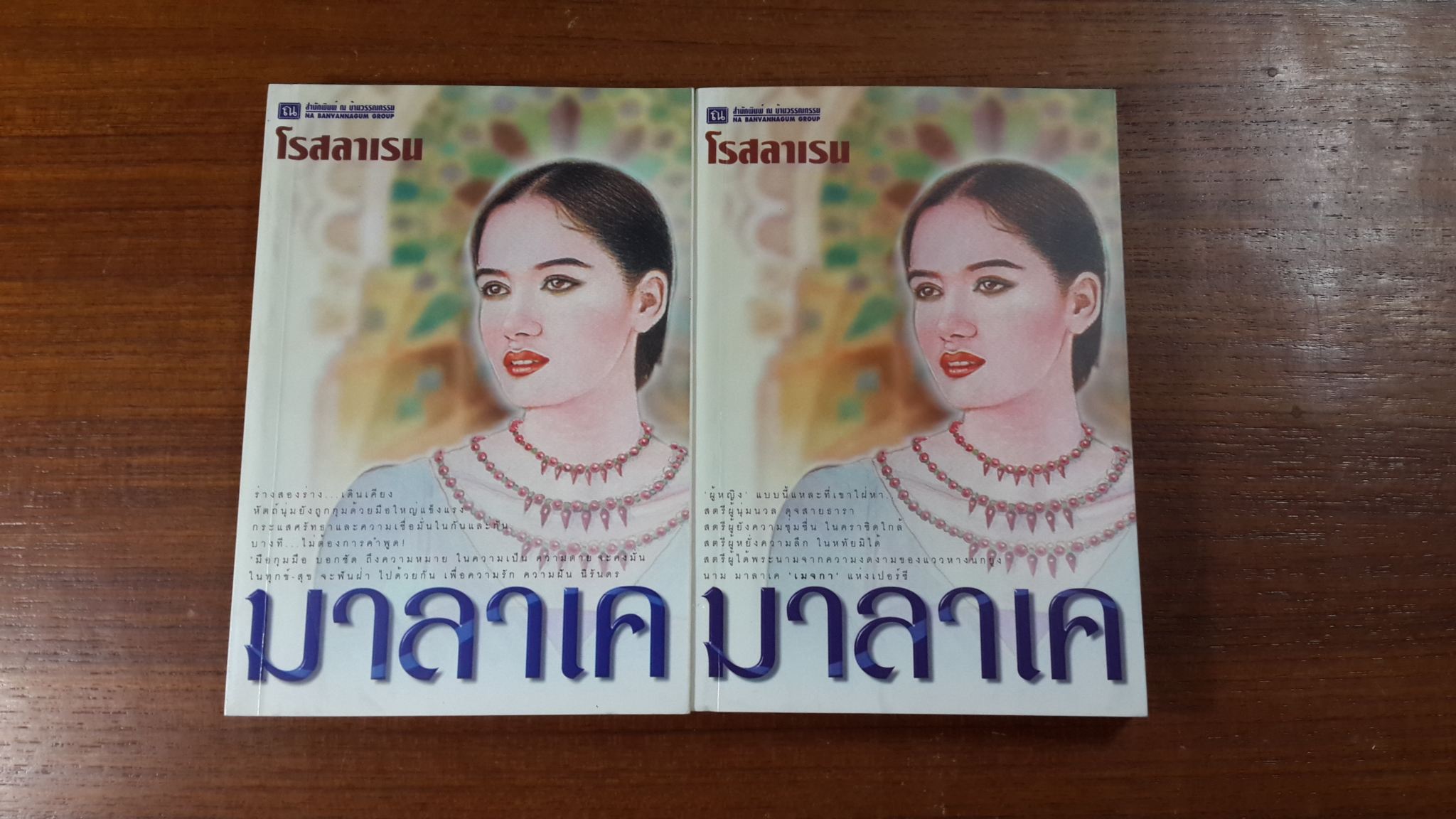 มาลาเค (2เล่มจบ) / โรสลาเรน