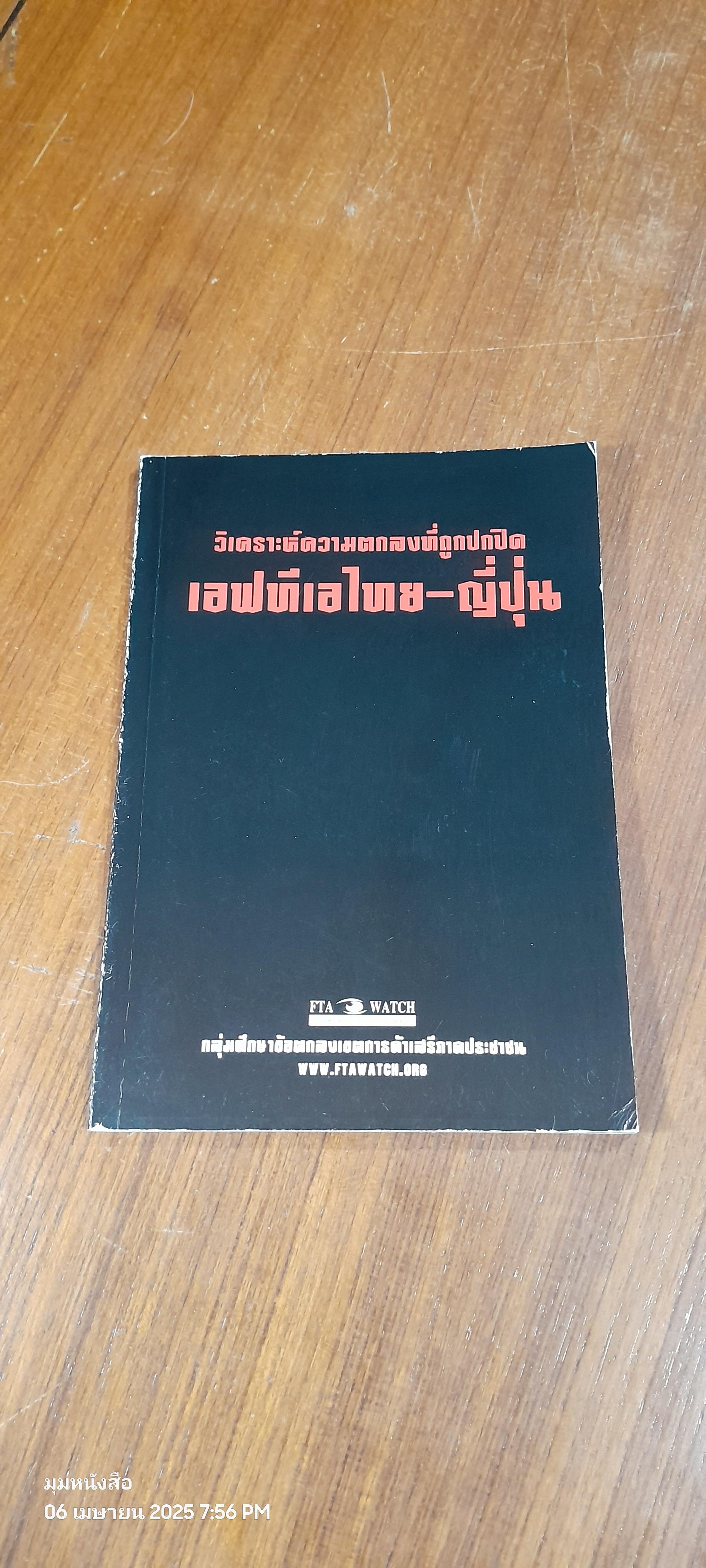 วิเคราะห์ความตกลงที่ถูกปกปิด เอฟทีเอไทย - ญี่ปุ่น