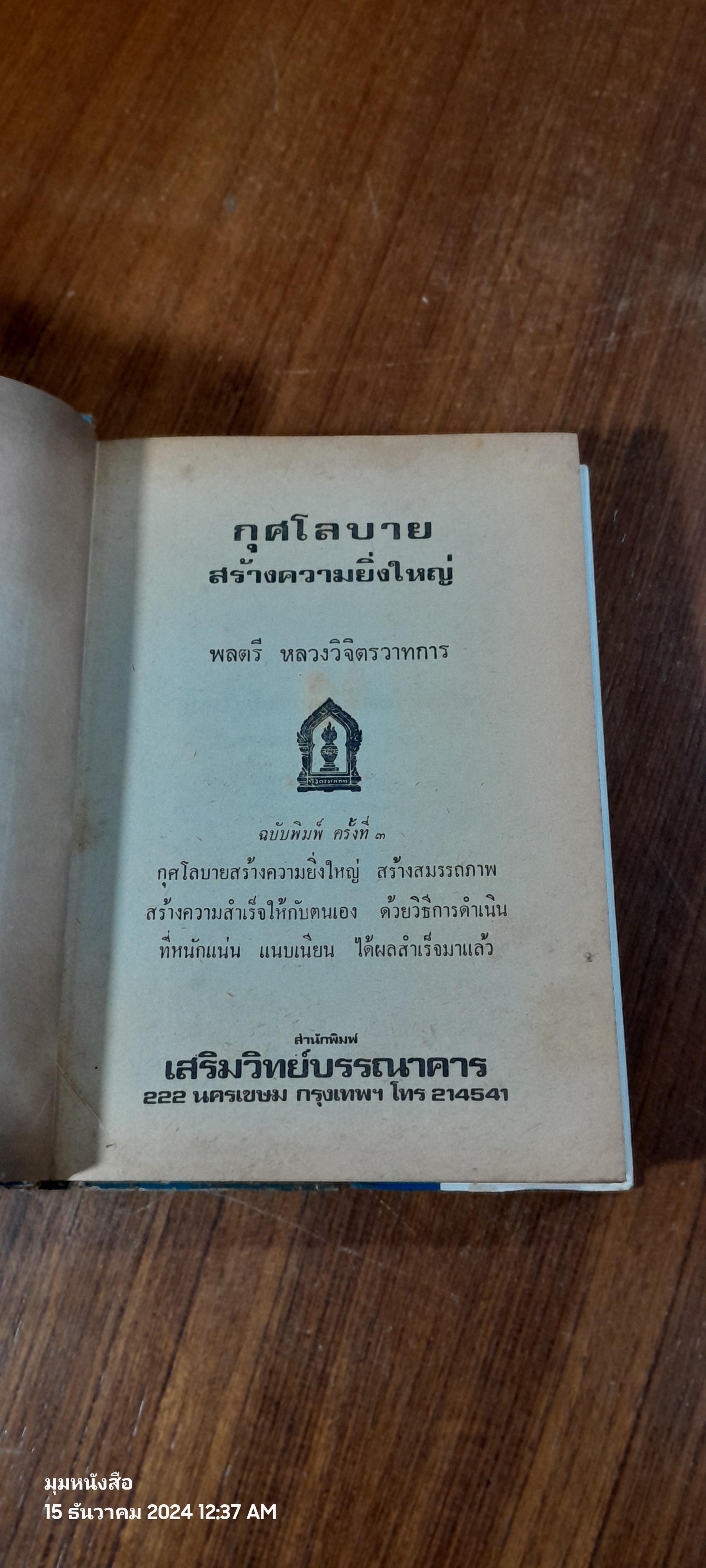 กุศโลบายสร้างความยิ่งใหญ่ / พลตรีหลวงวิจิตรวาทการ