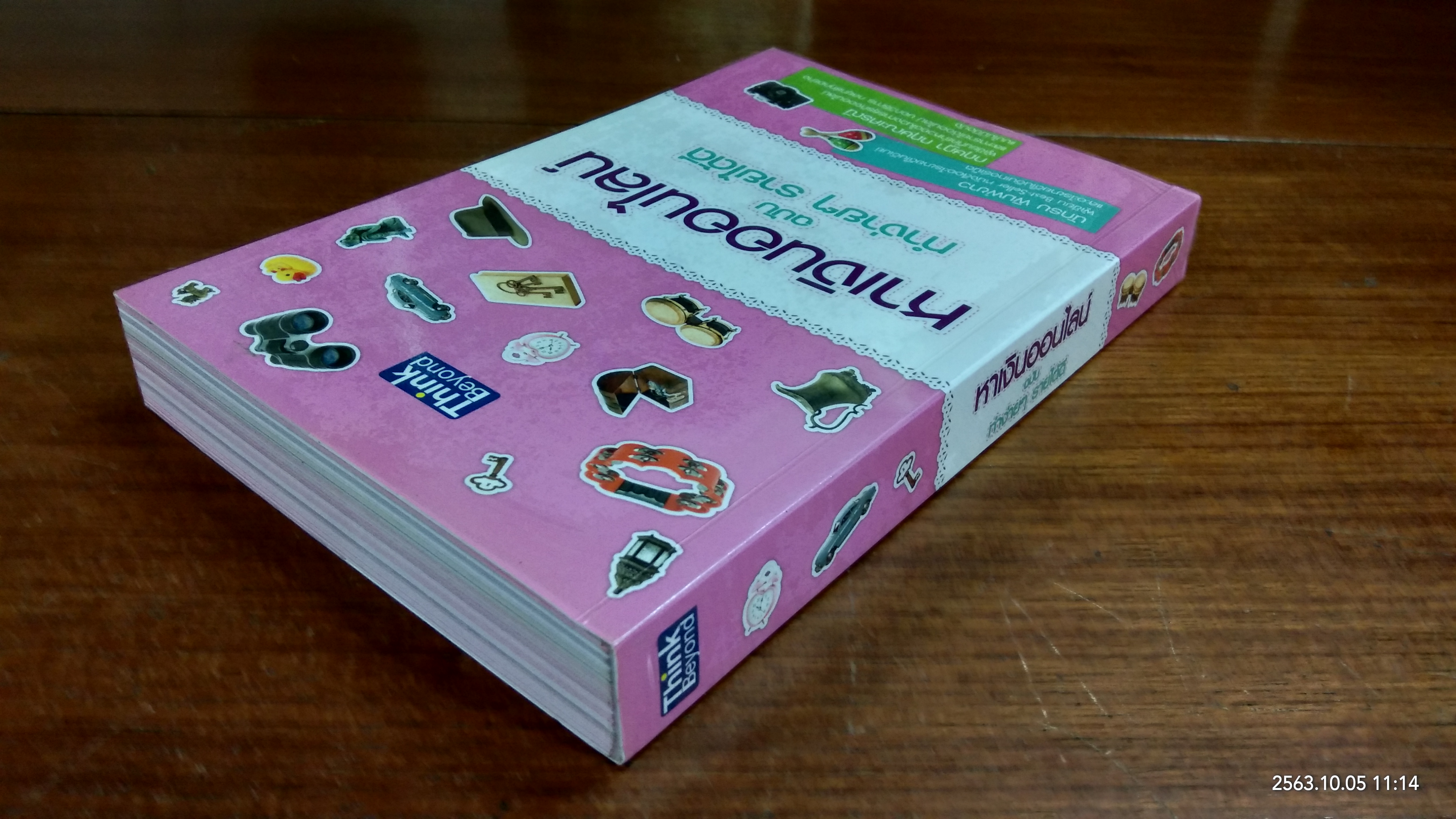 หาเงินออนไลน์ ฉบับ ทำง่ายๆ รายได้ดี / นักรบ พิมพ์ขาว