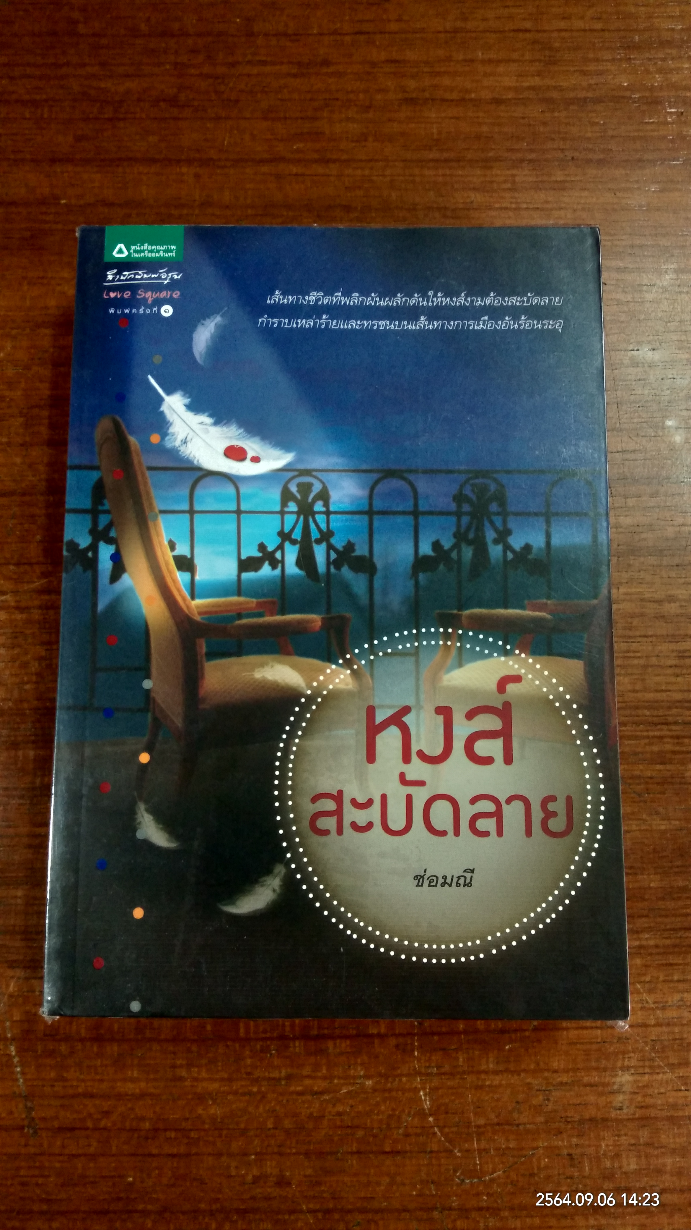หงส์สะบัดลาย / ช่อมณี