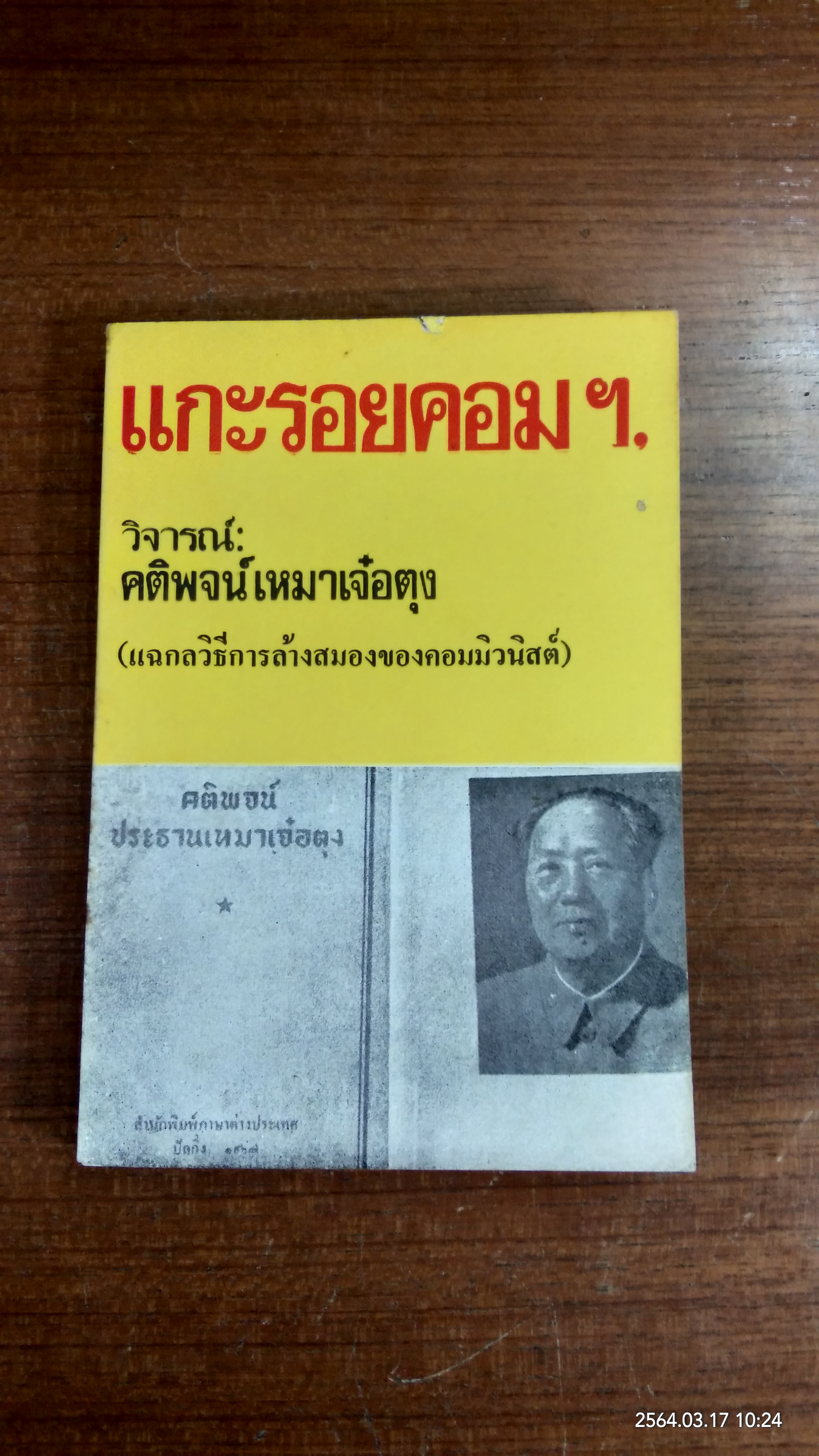 แกะรอยคอม ฯ วิจารณ์คติพจน์ เหมา เจ๋อ ตุง / เสรี ณ สงขลา