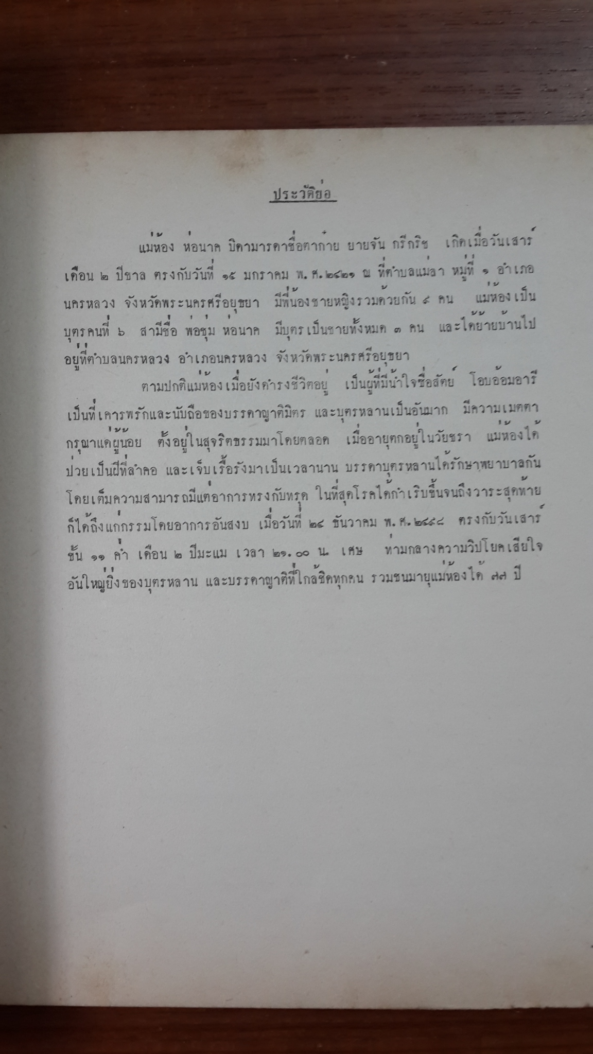 อนุสรณ์ในงานพระราชทานเพลิงศพ นายสง่า ห่อนาค + อนุสรณ์ในงานฌาปนกิจศพ แม่ห้อง ห่อนาค