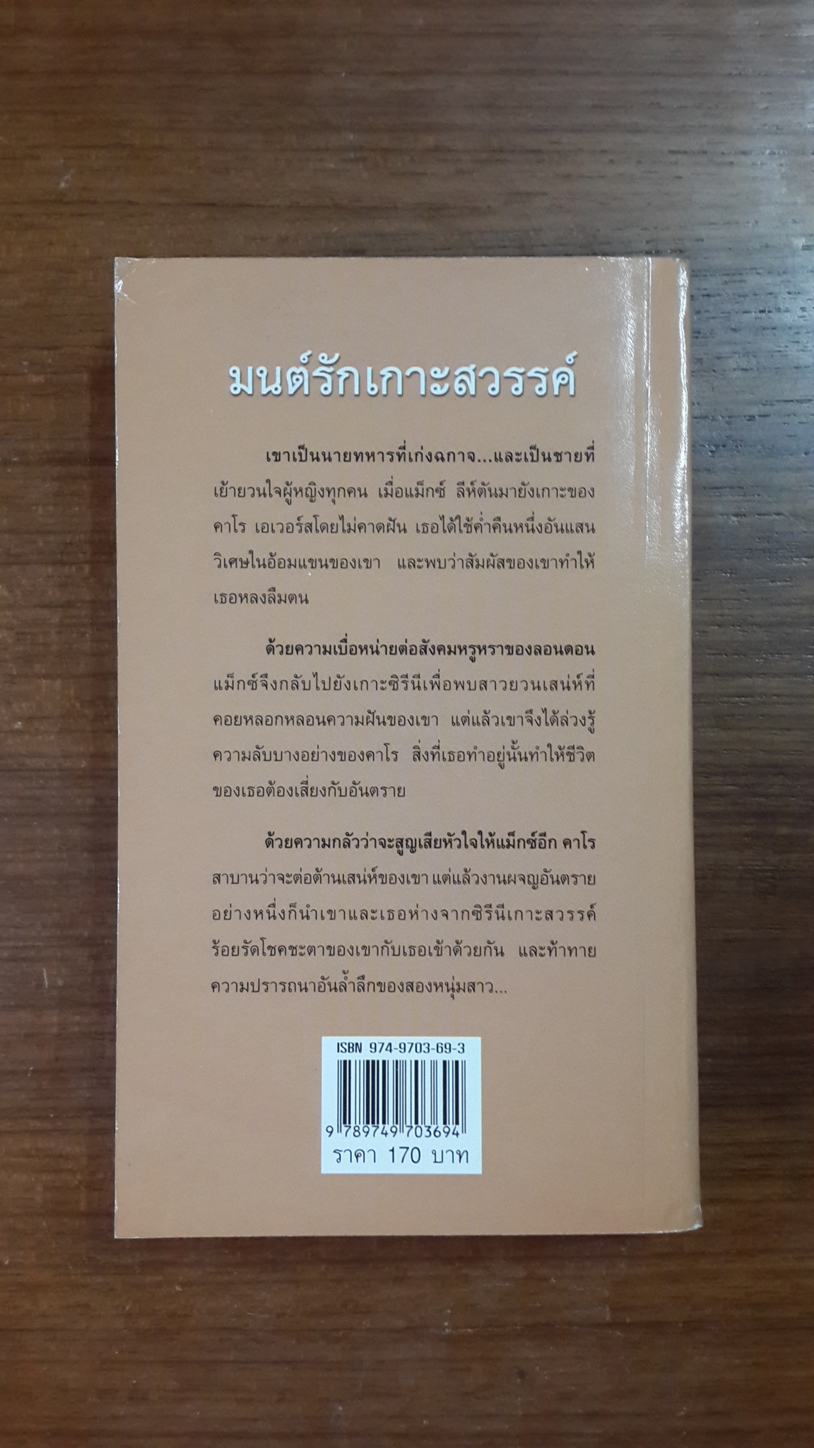 มนต์รักเกาะสวรรค์ / กัญชลิกา แปล
