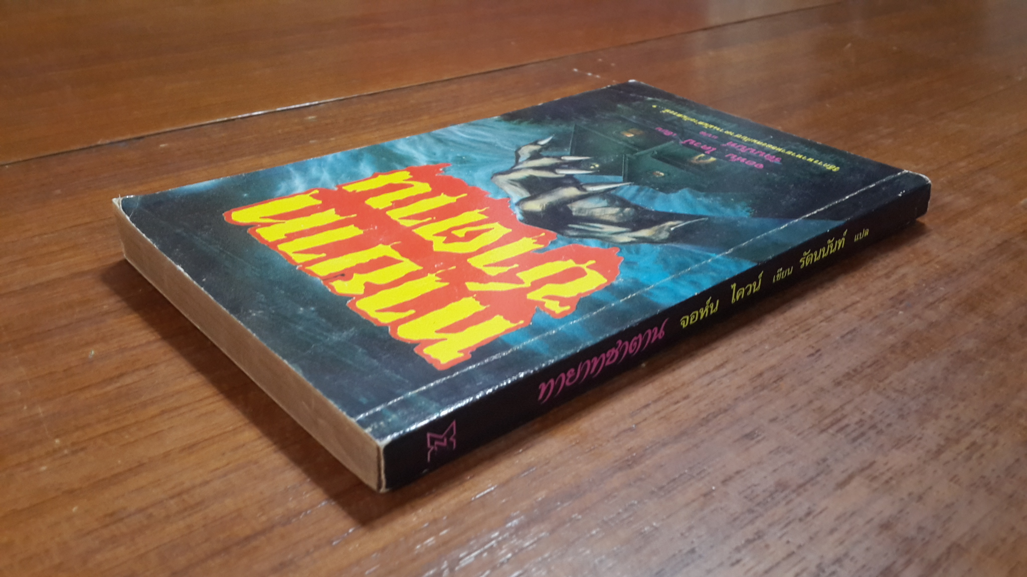 ทายาทซาตาน / จอห์น ไควน์