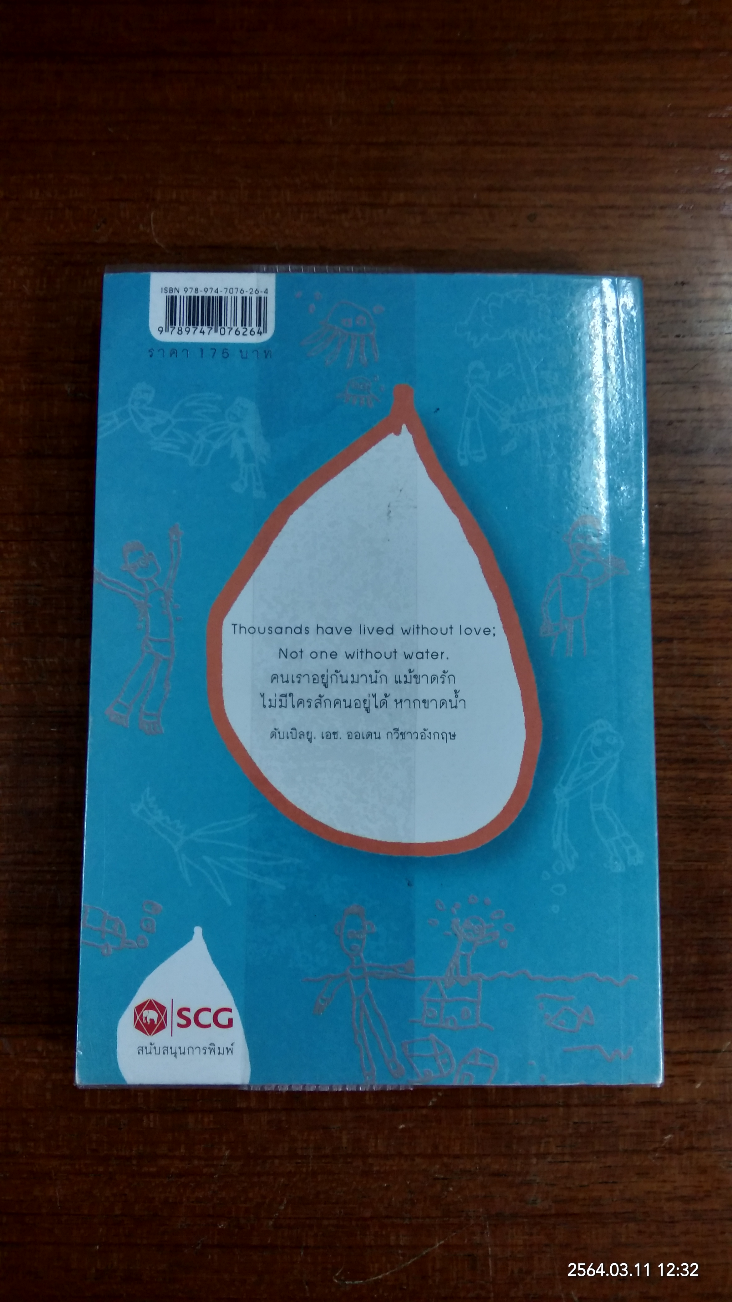 น้ำ ของวิเศษสามสถานะบนดาวเคราะห์สีน้ำเงิน / นิรมล มูนจินดา