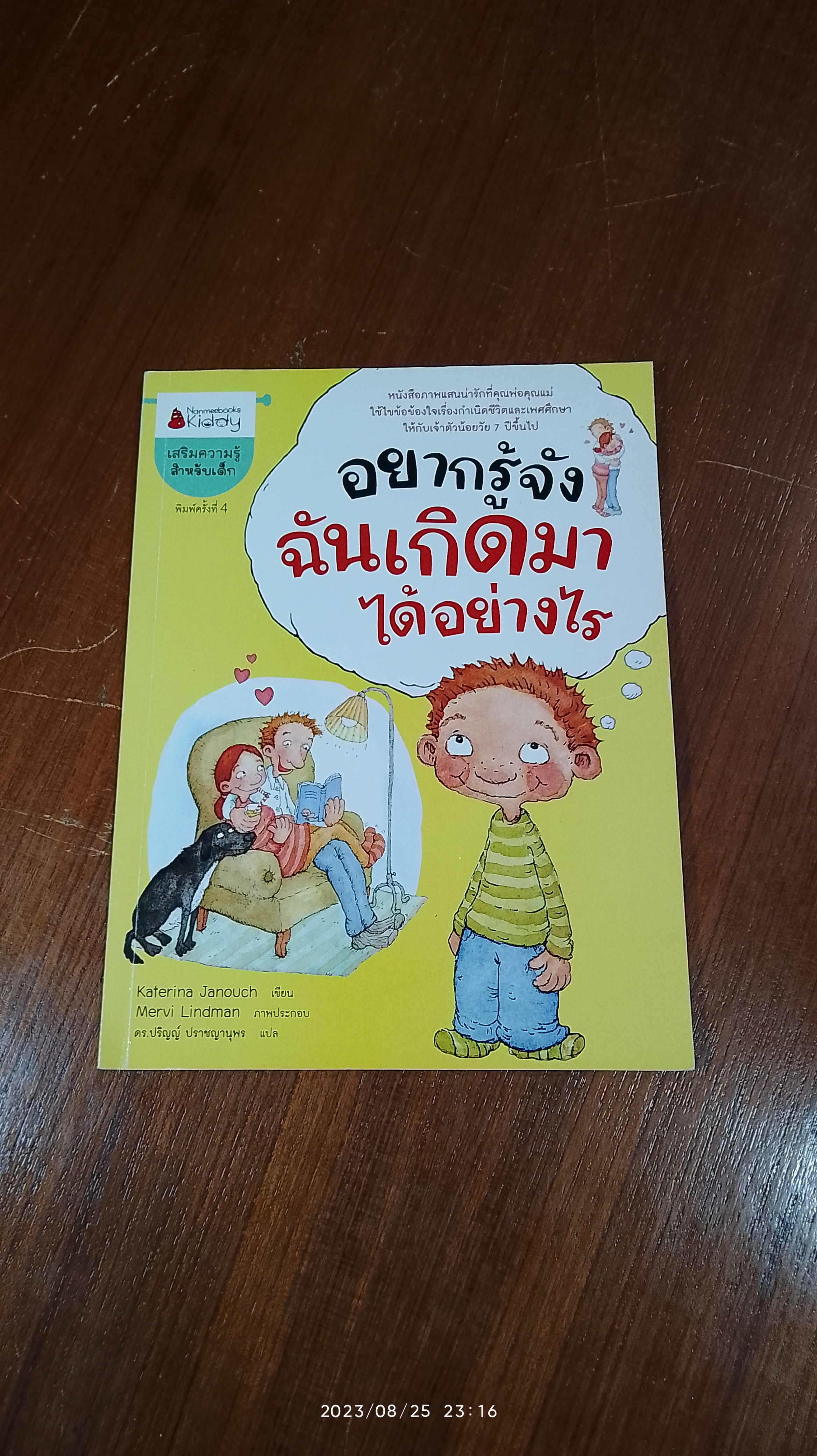 อยากรู้จังฉันเกิดมาได้อย่างไร / Kateringa Janouch