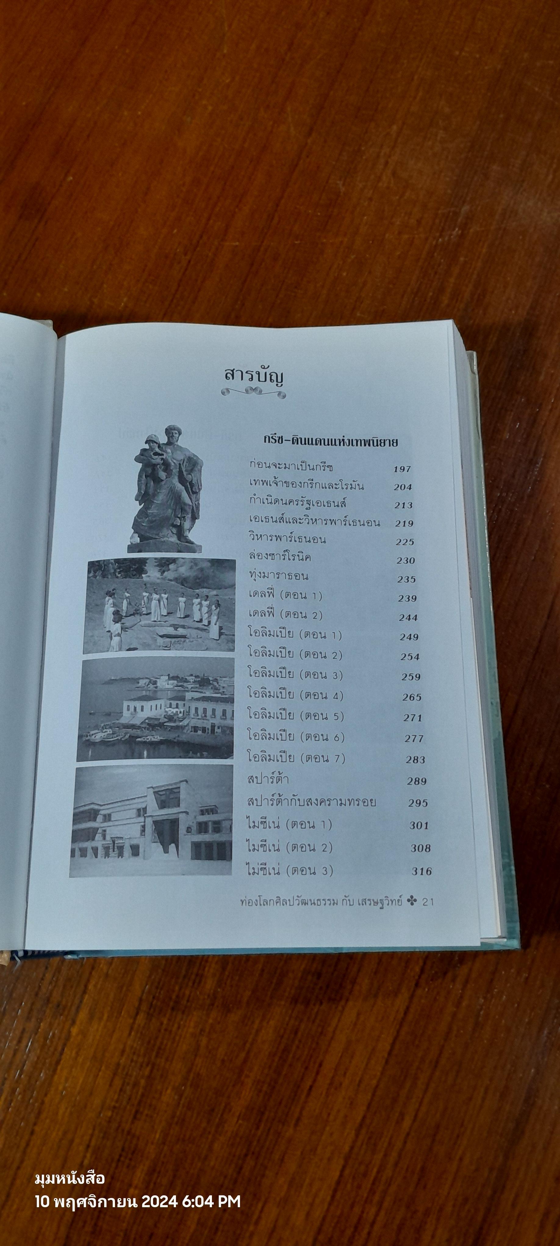 ท่องโลกศิลปวัฒนธรรม กับ เสรษฐวิทย์ เล่ม 2