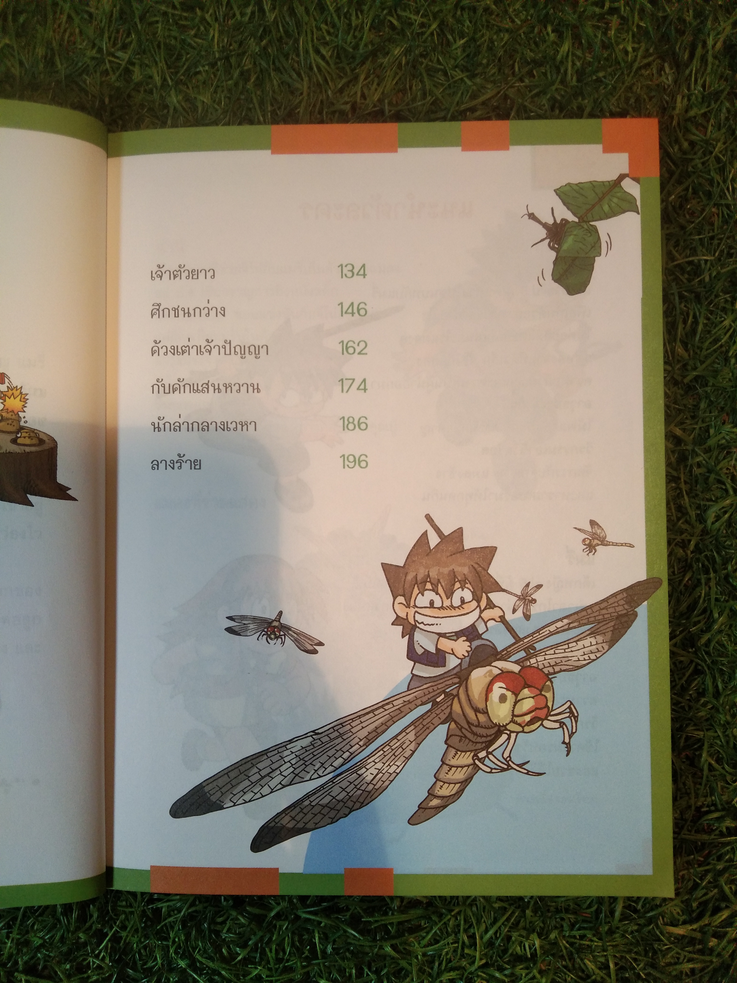 เอาชีวิตรอดใน อาณาจักรแมลง เล่ม 2 / Hong, Jae-cheol