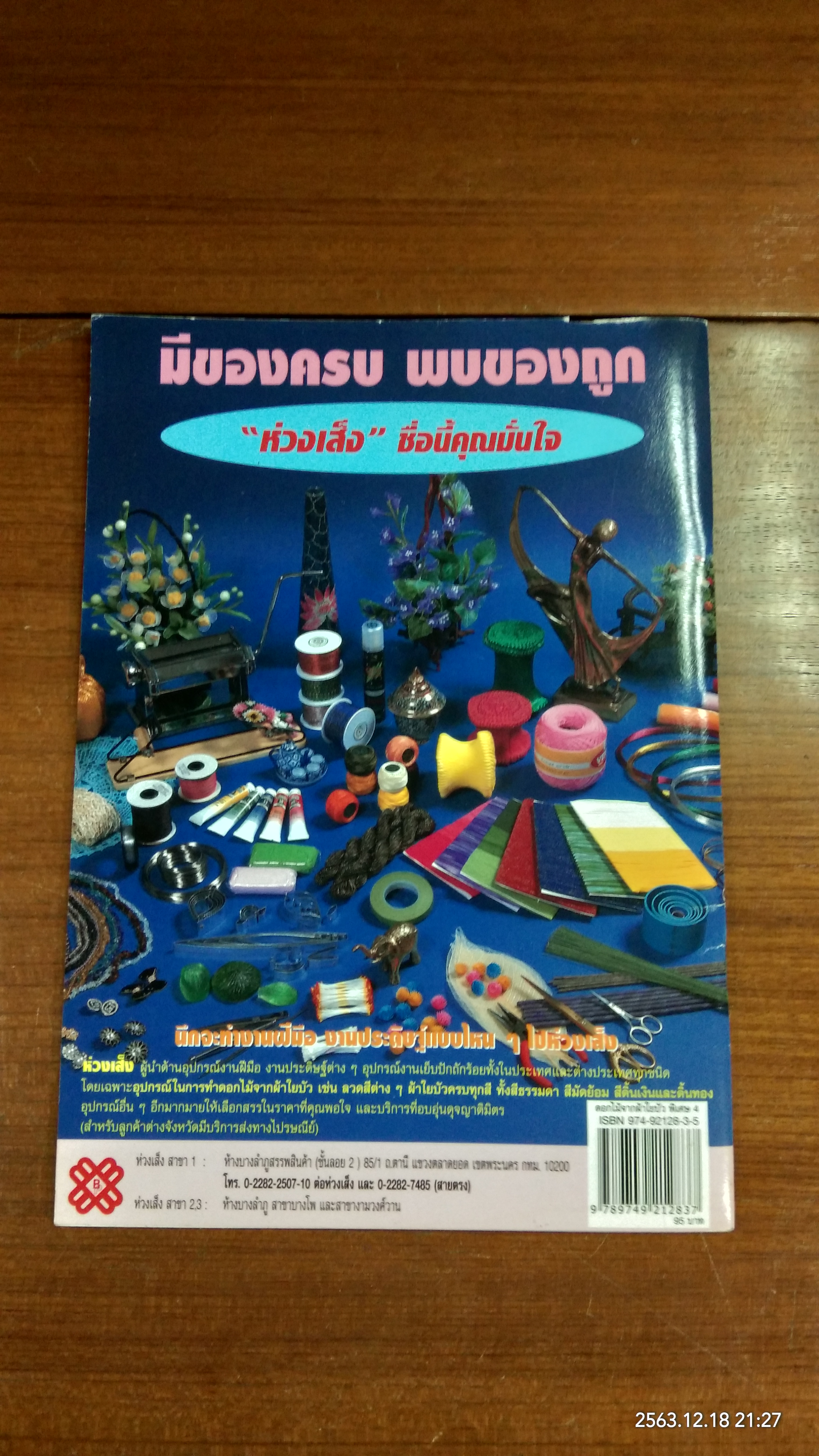 ดอกไม้จากผ้าใยบัว พิเศษ 4 / ธนัทชนก สาอุบล