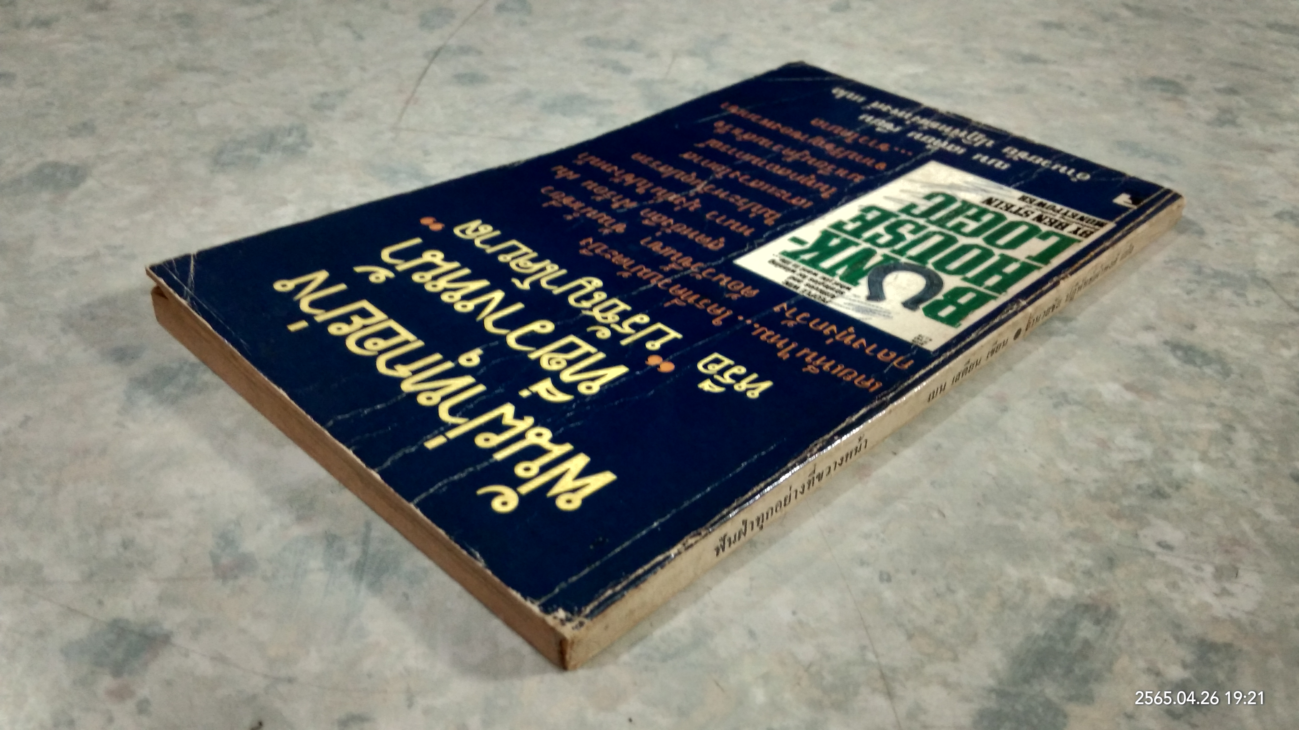 ฟันฝ่าทุกอย่างที่ขวางหน้า / เบน เสตียน